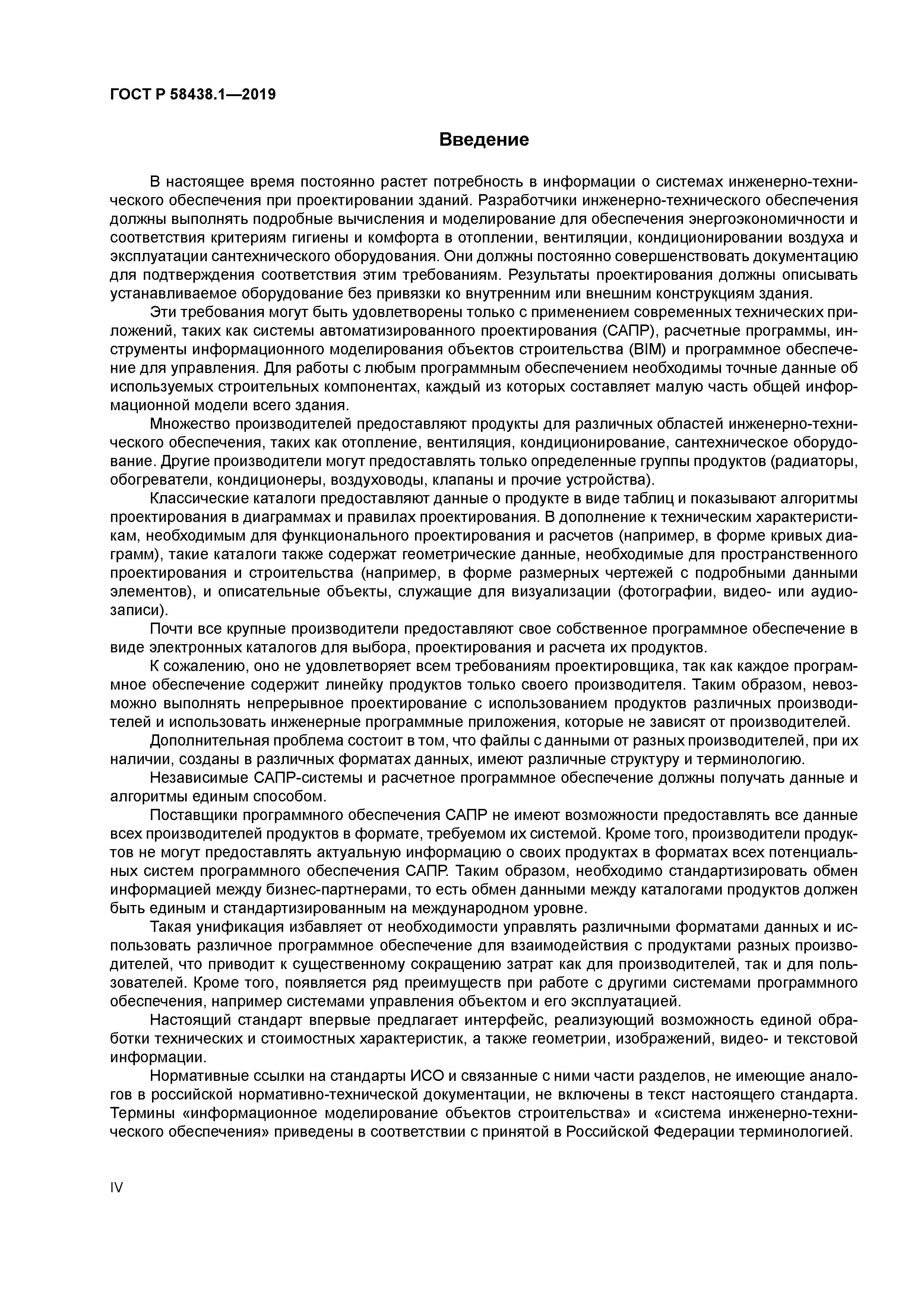 ГОСТ Р 58438.1-2019