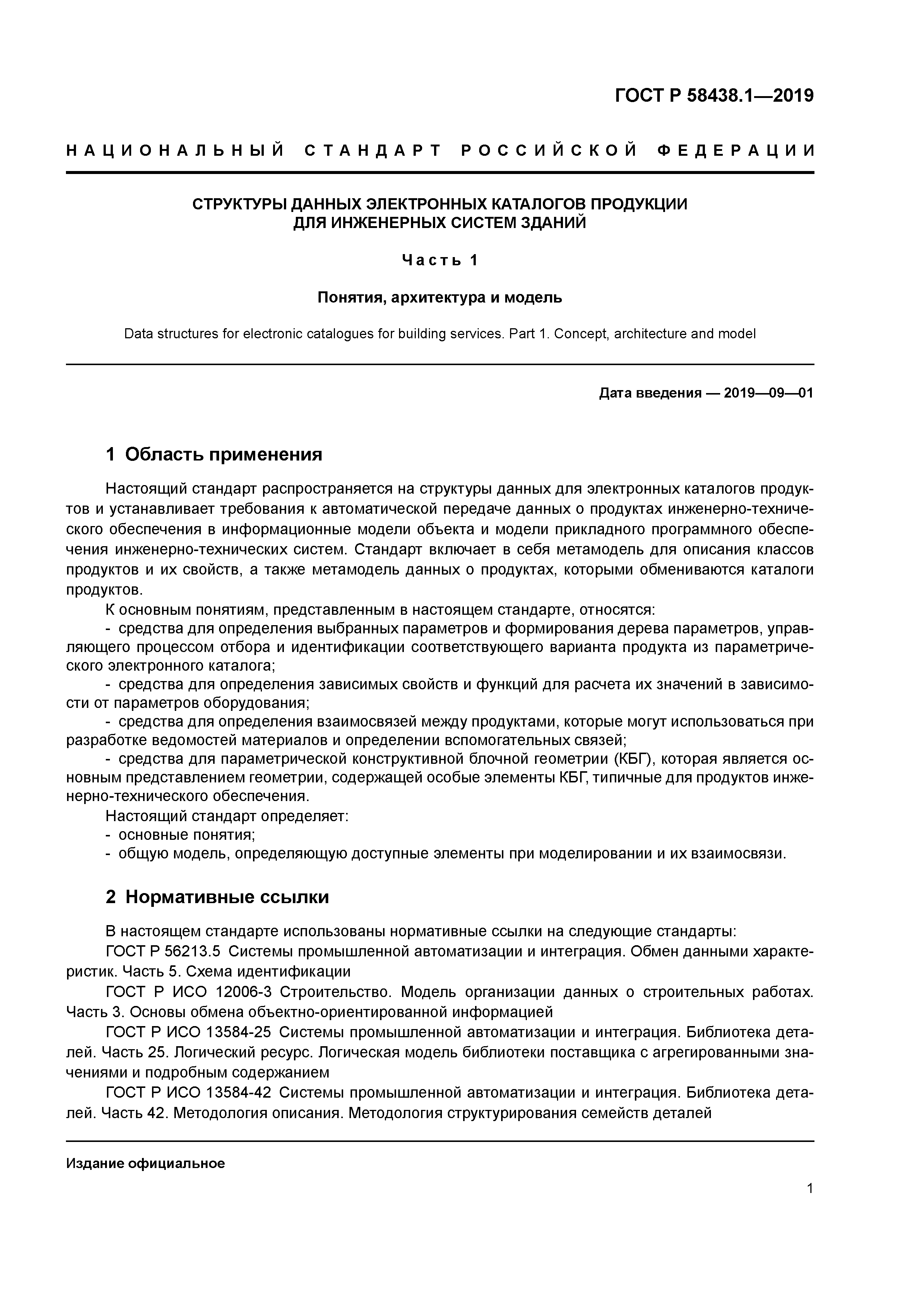 ГОСТ Р 58438.1-2019