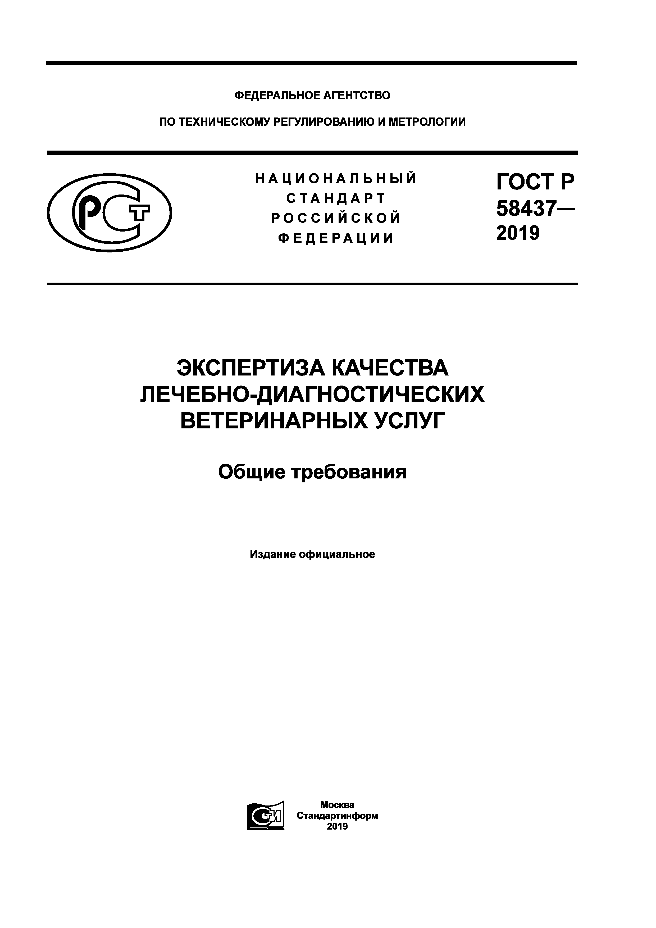 ГОСТ Р 58437-2019