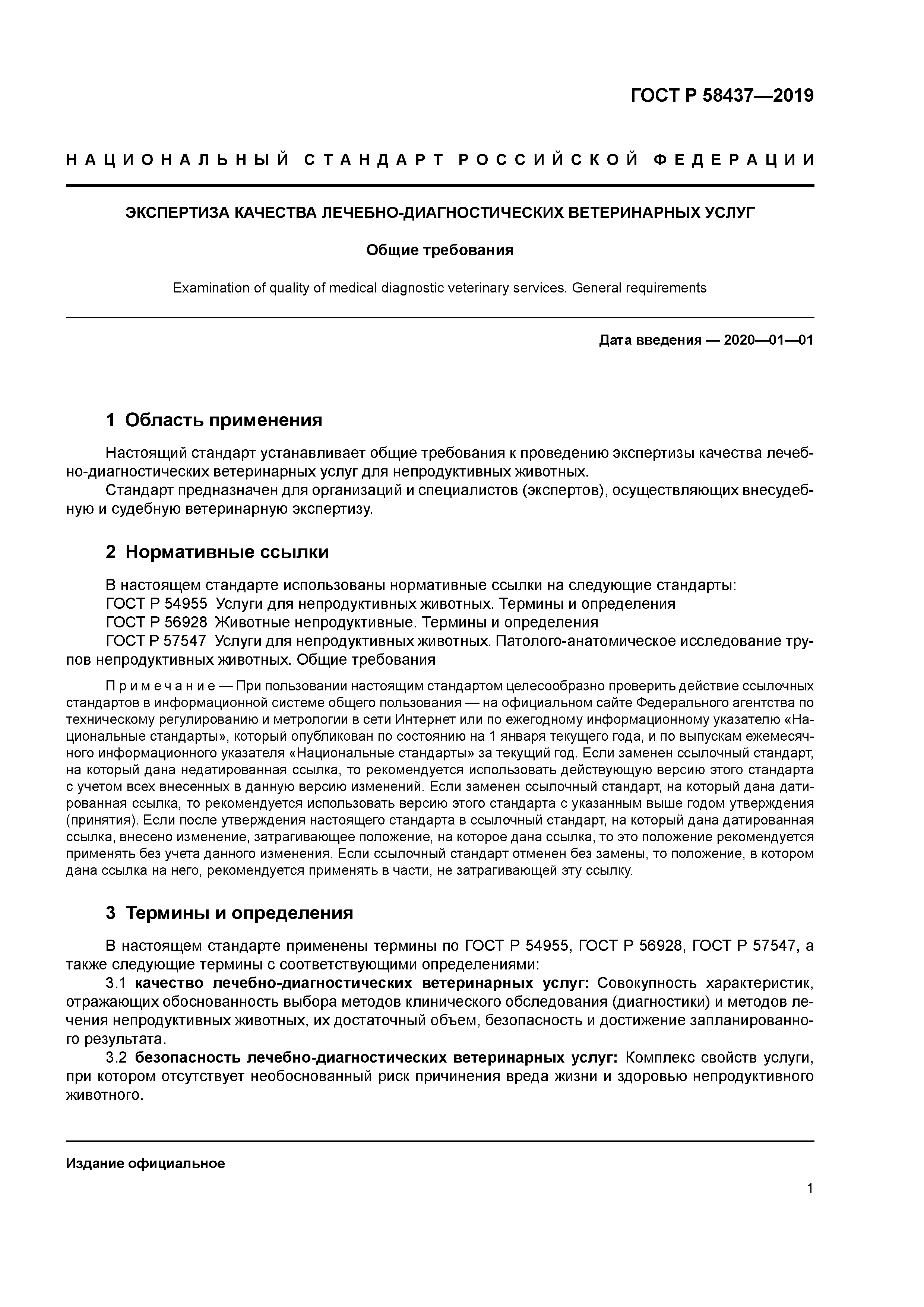 ГОСТ Р 58437-2019