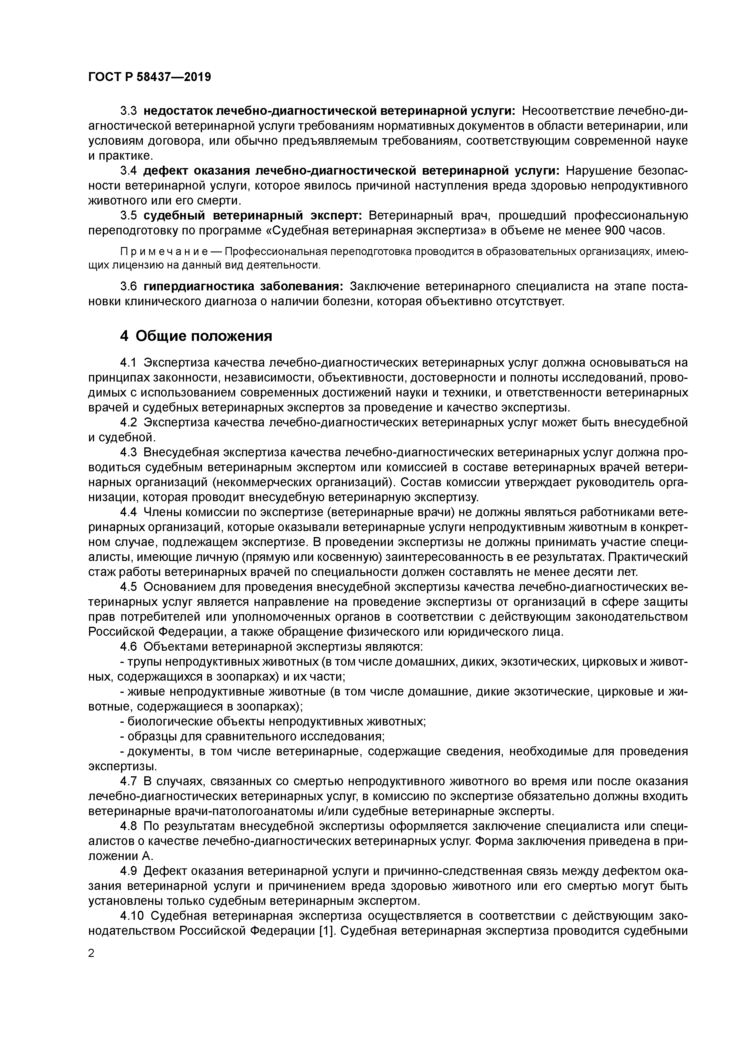 ГОСТ Р 58437-2019