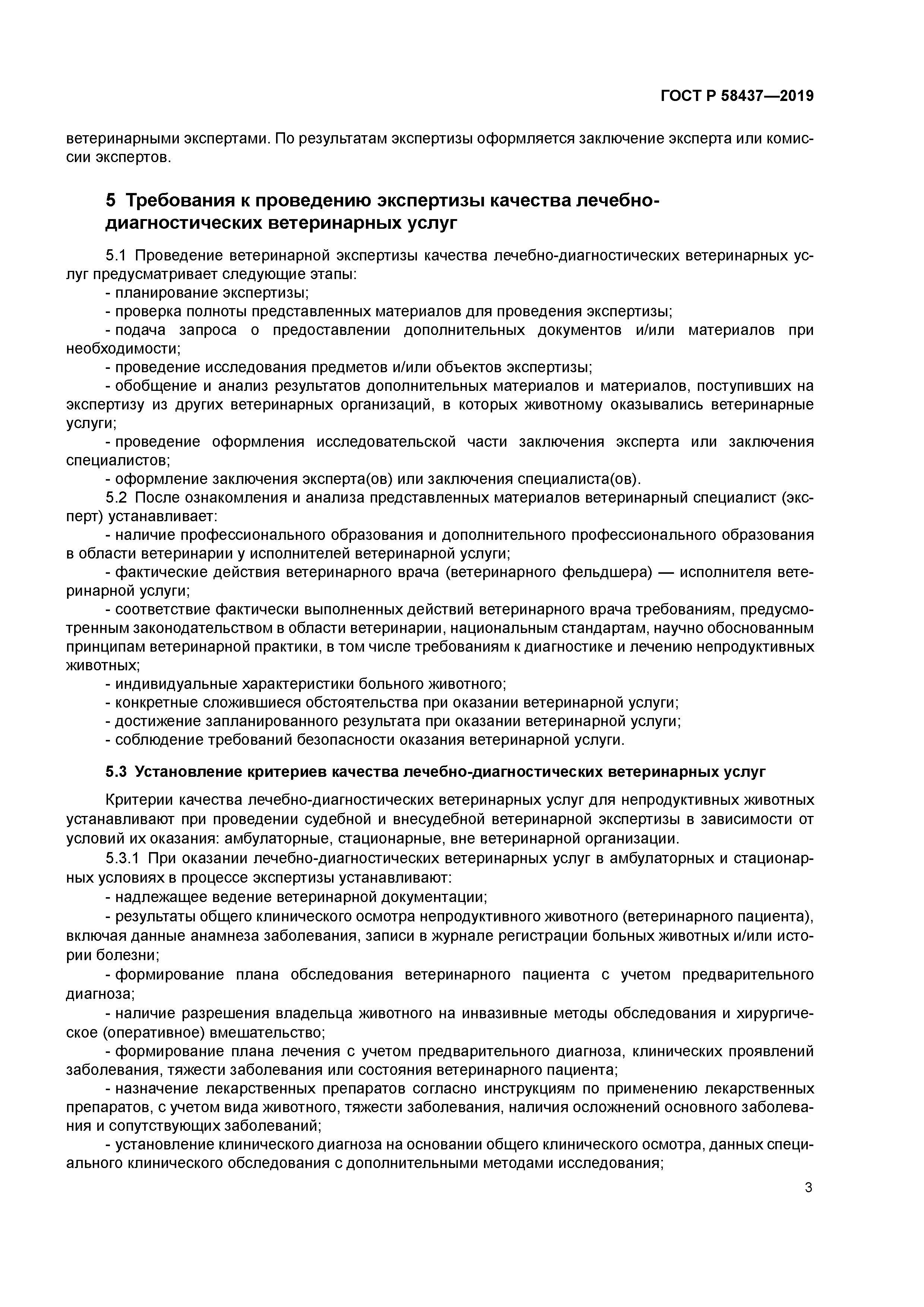 ГОСТ Р 58437-2019