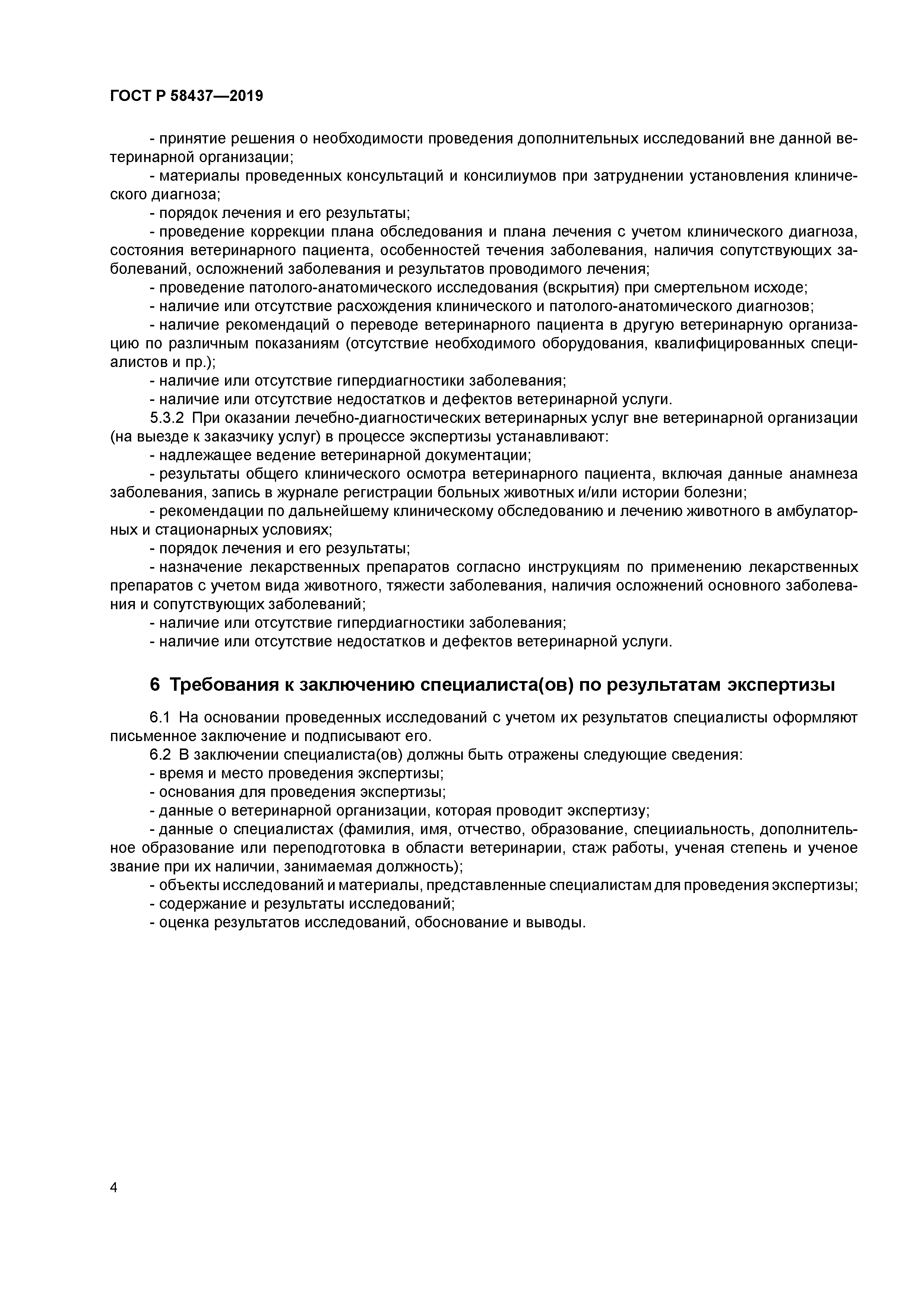 ГОСТ Р 58437-2019