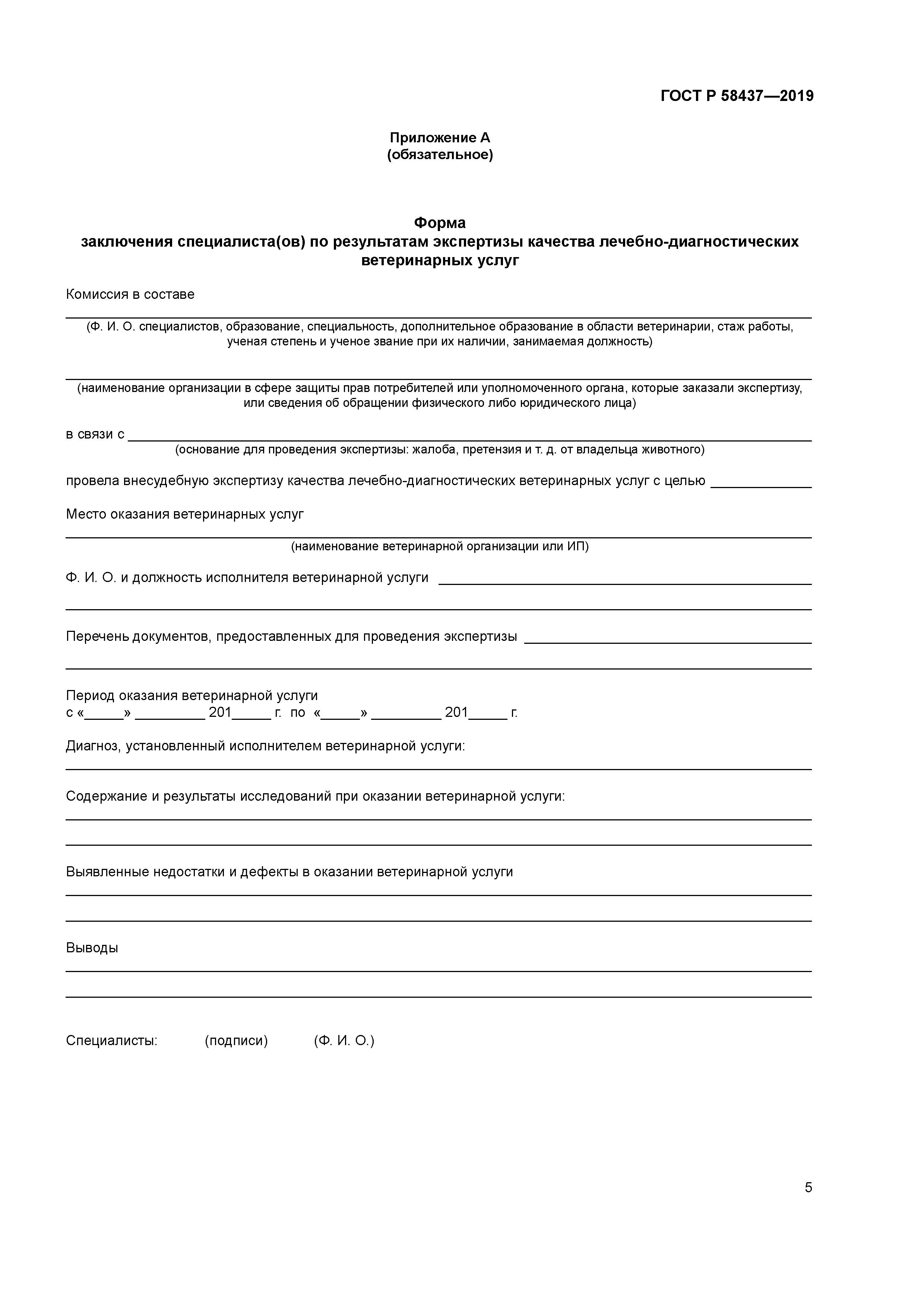 ГОСТ Р 58437-2019