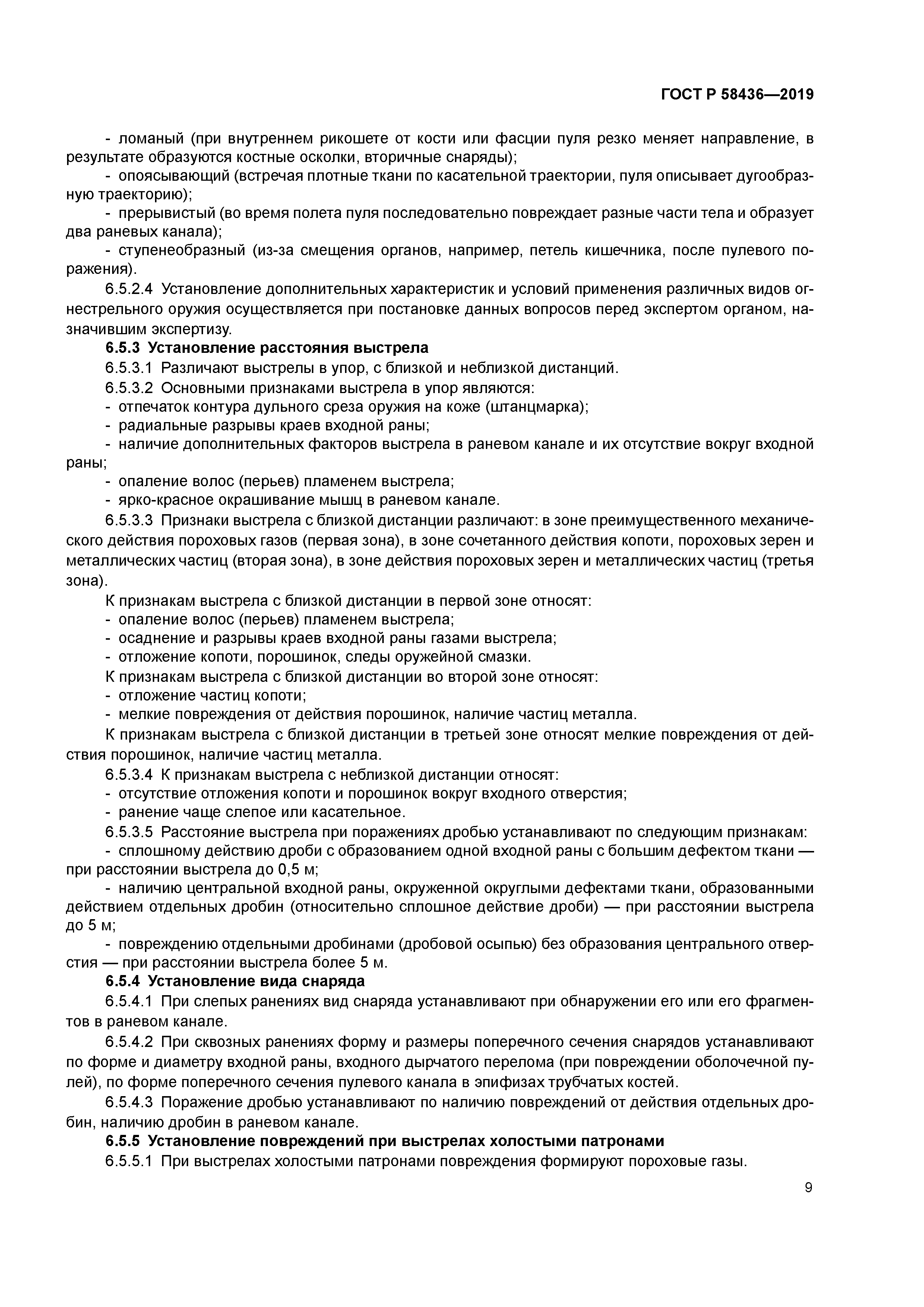 ГОСТ Р 58436-2019