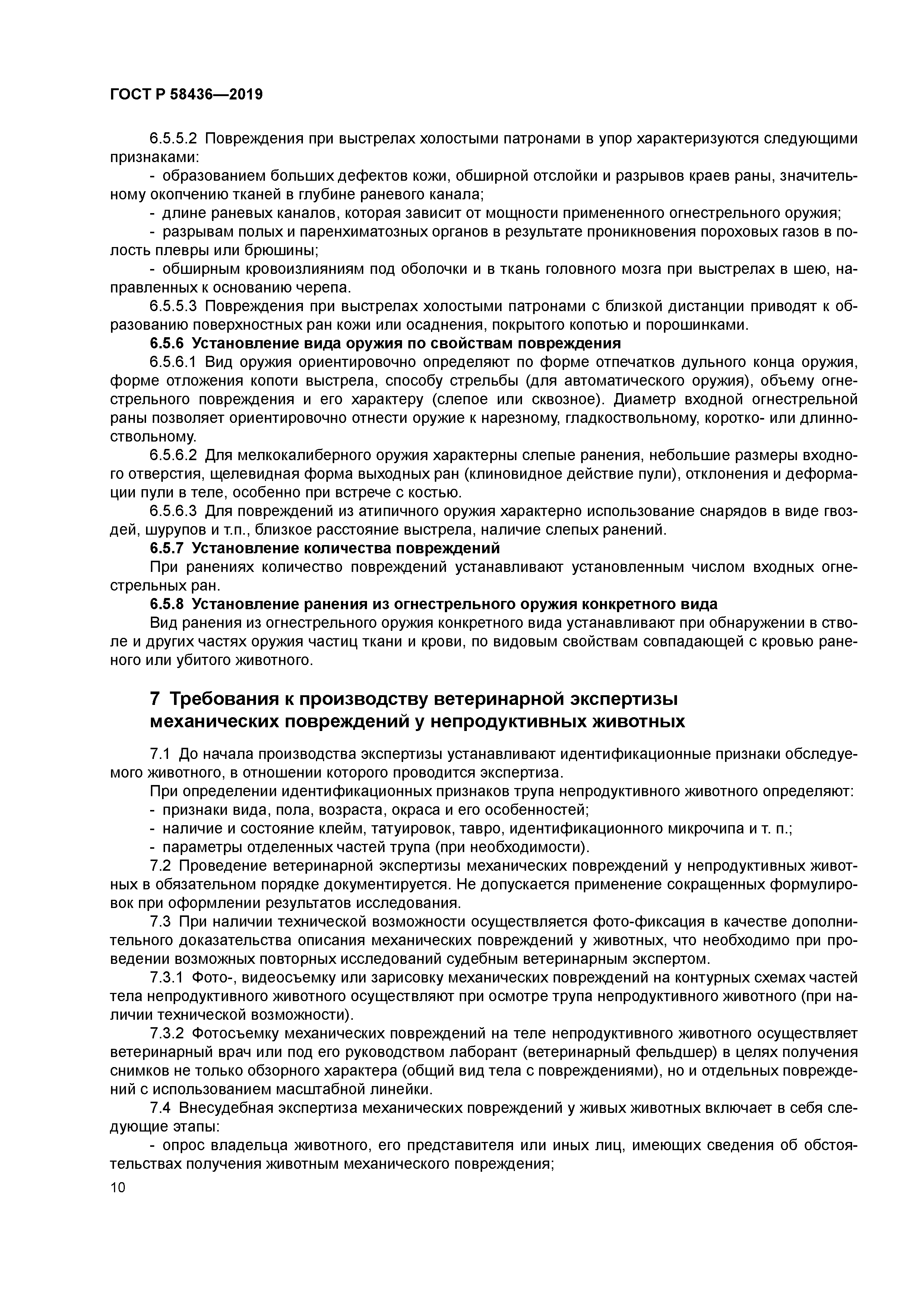 ГОСТ Р 58436-2019