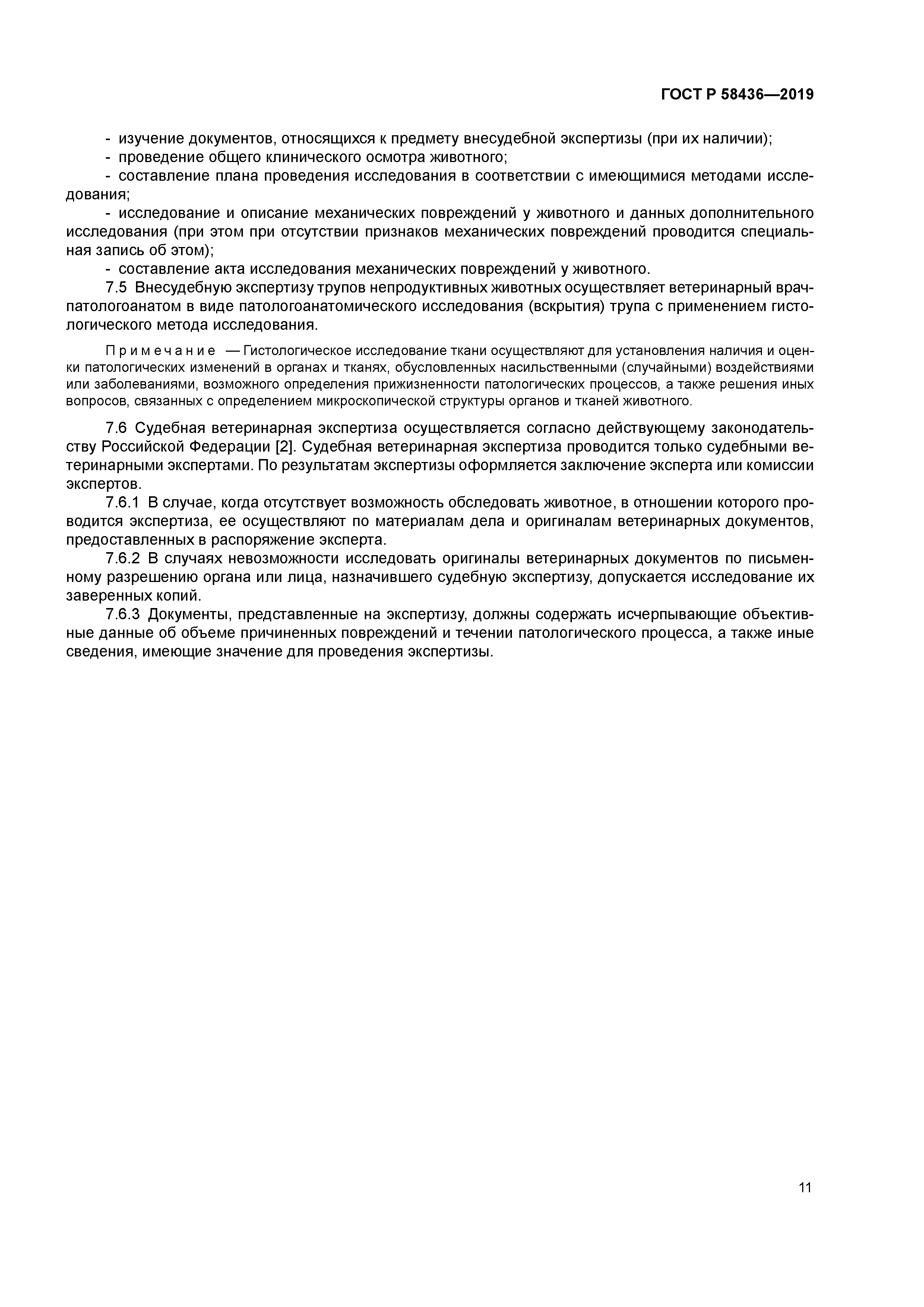 ГОСТ Р 58436-2019