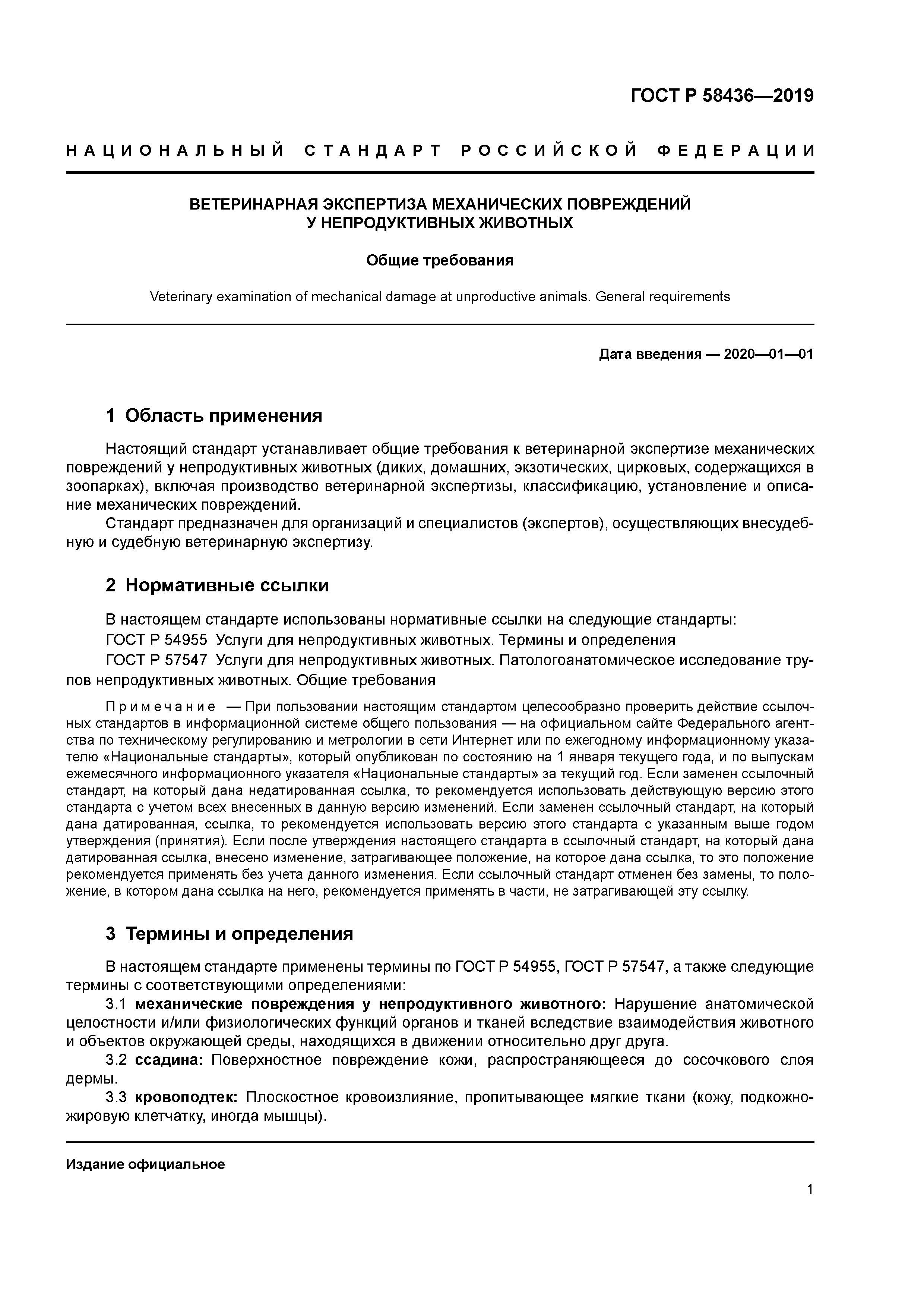 ГОСТ Р 58436-2019