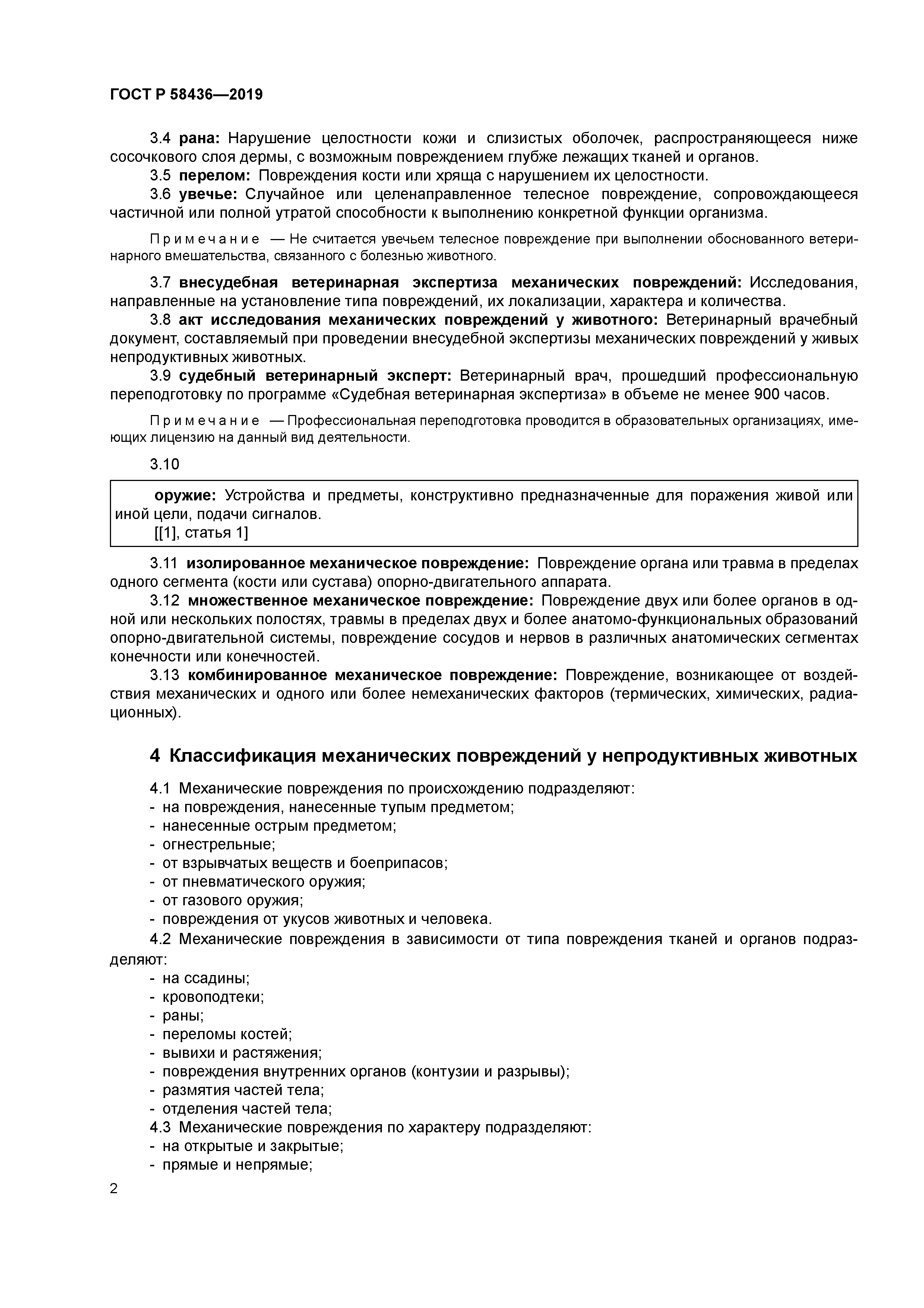 ГОСТ Р 58436-2019