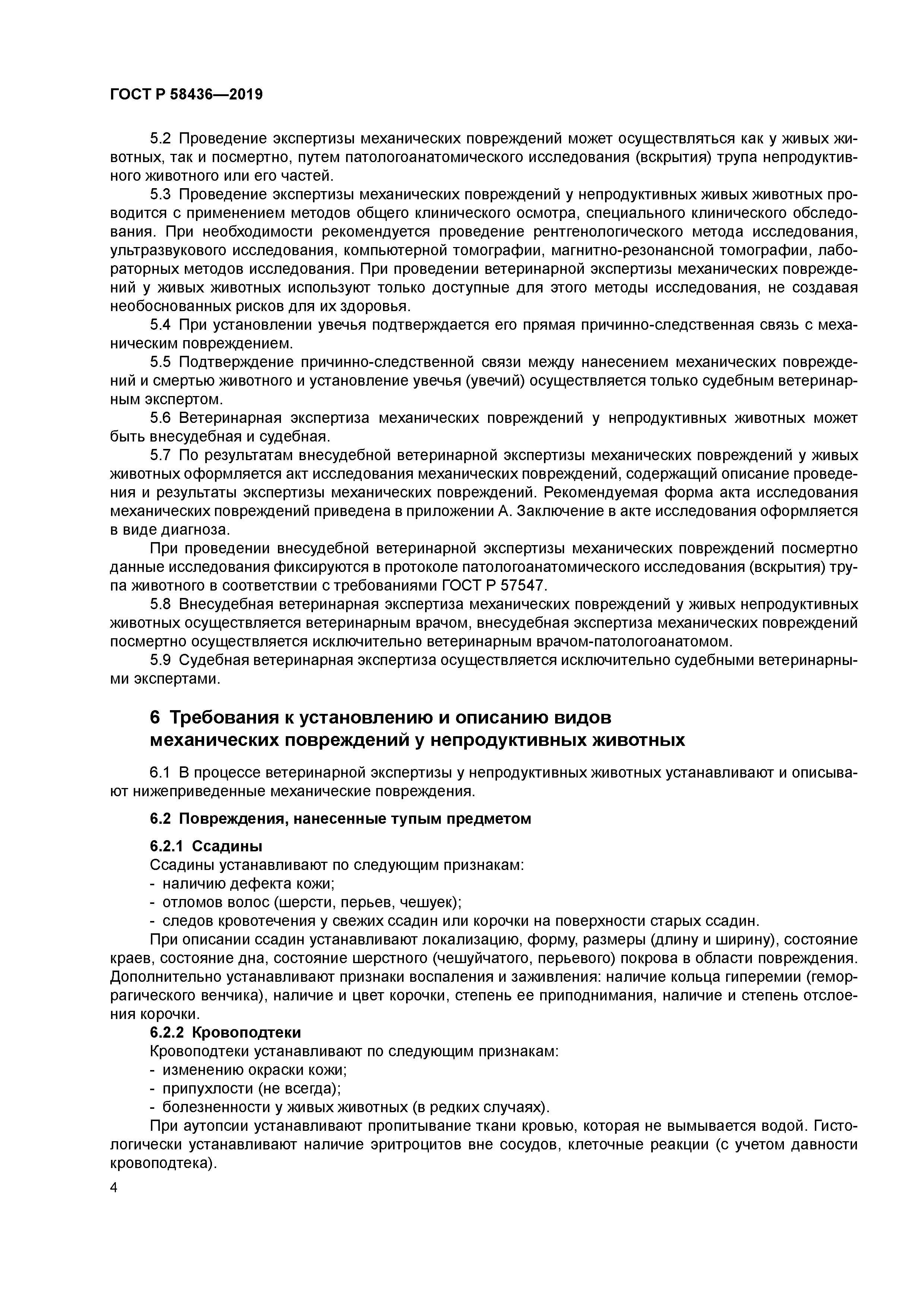 ГОСТ Р 58436-2019