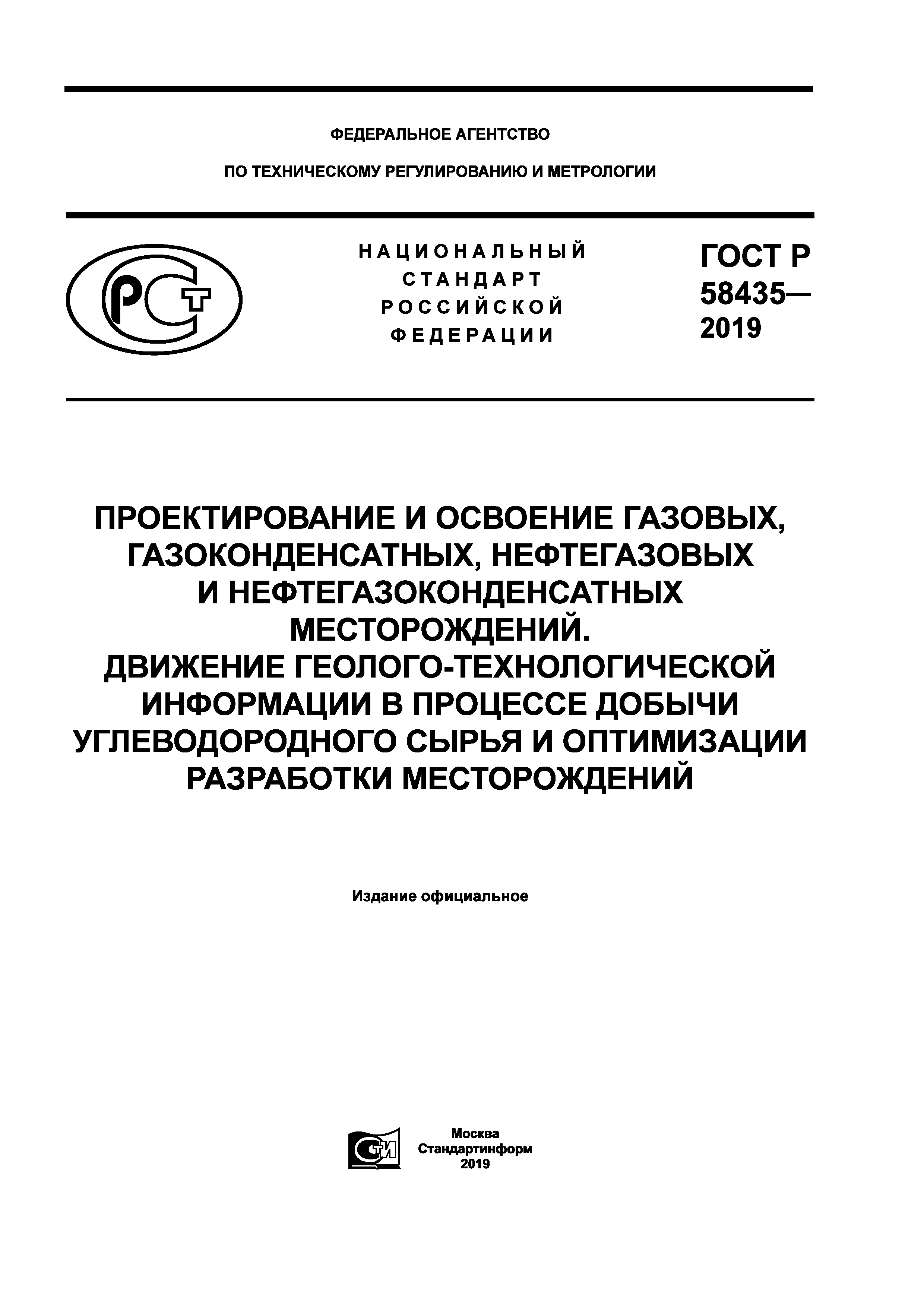 ГОСТ Р 58435-2019