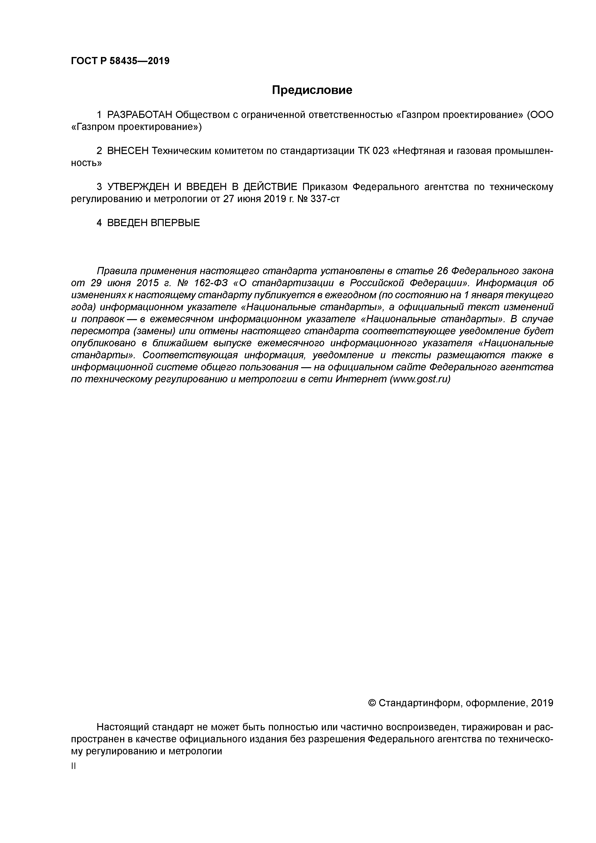 ГОСТ Р 58435-2019