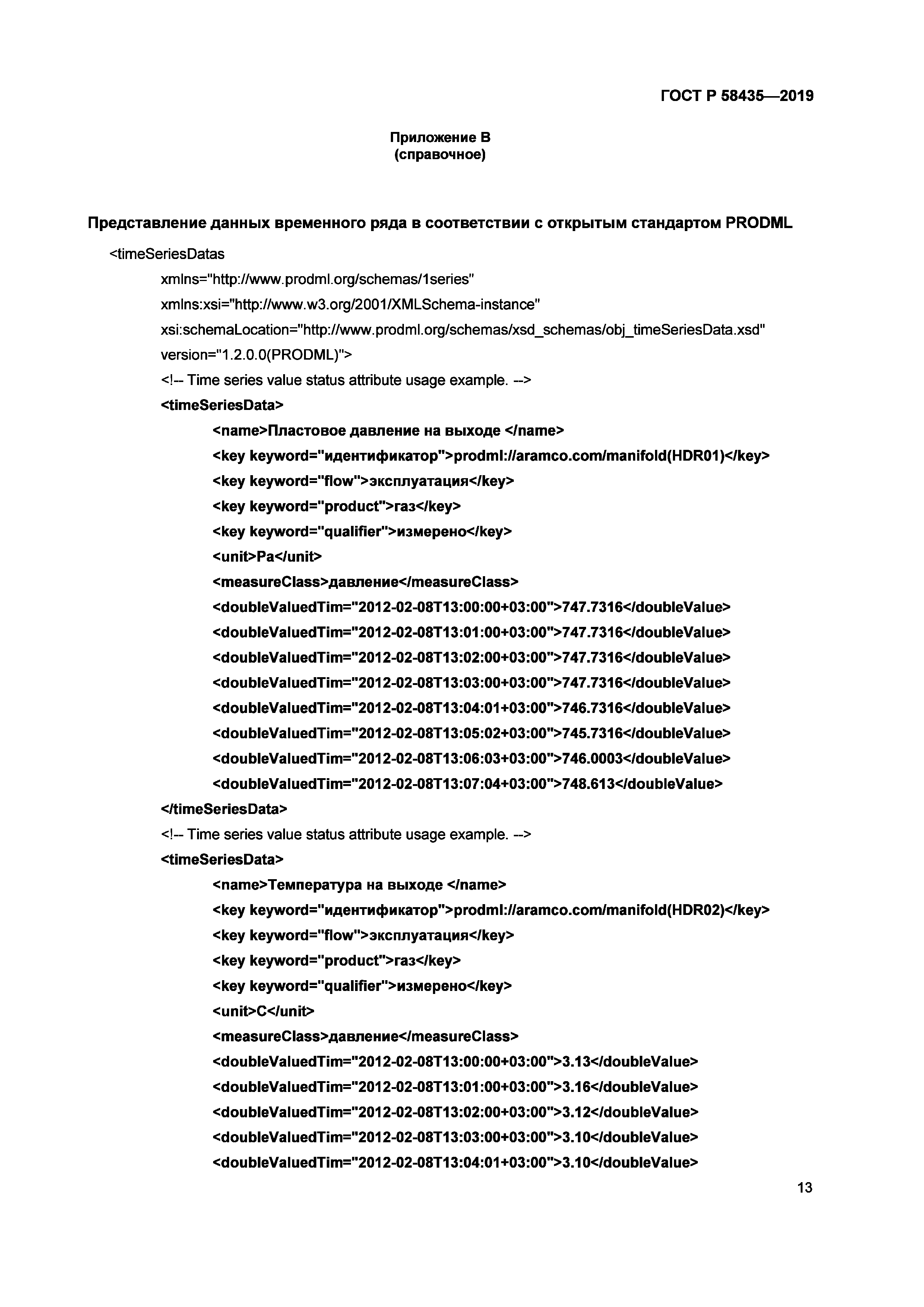 ГОСТ Р 58435-2019