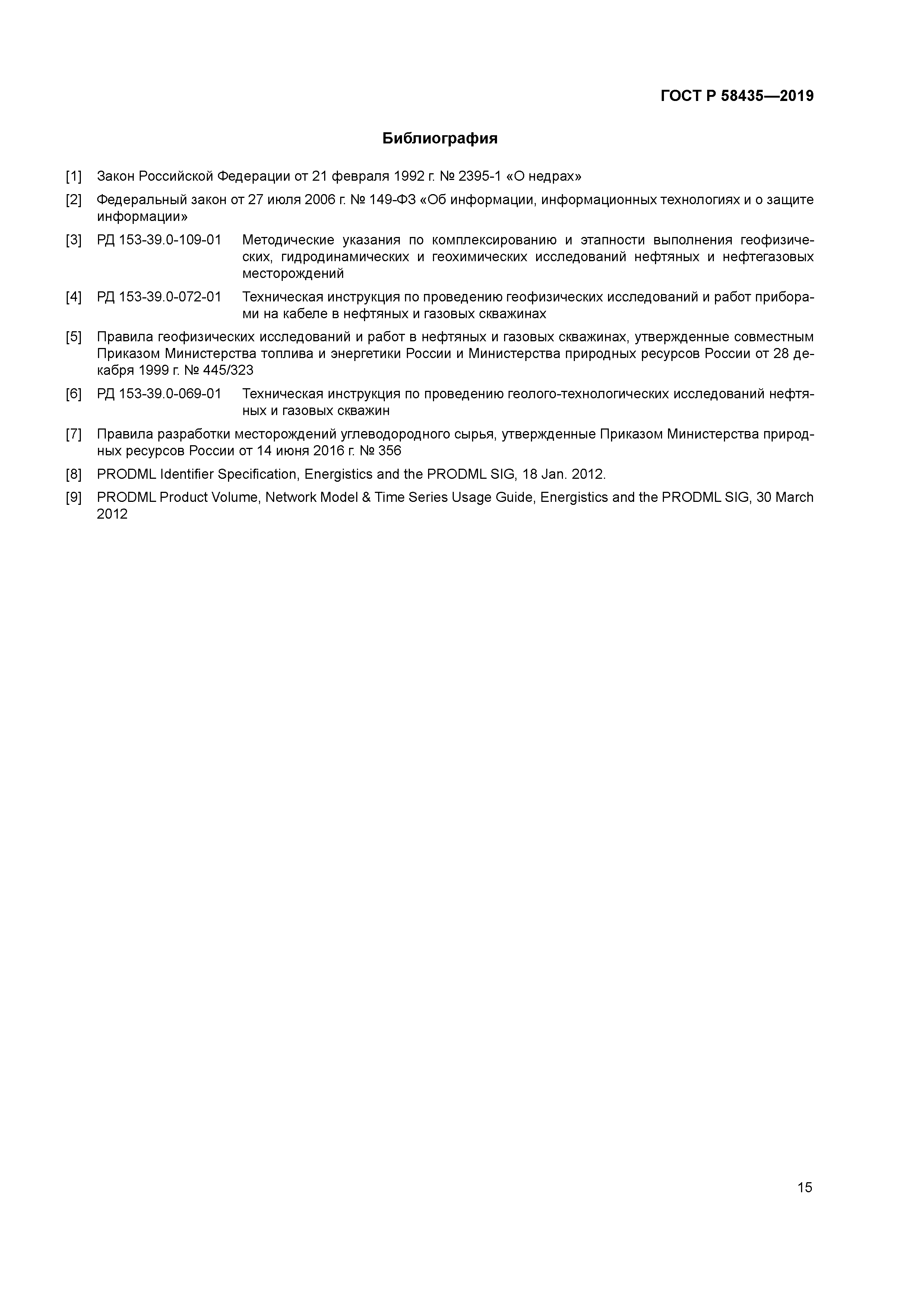 ГОСТ Р 58435-2019