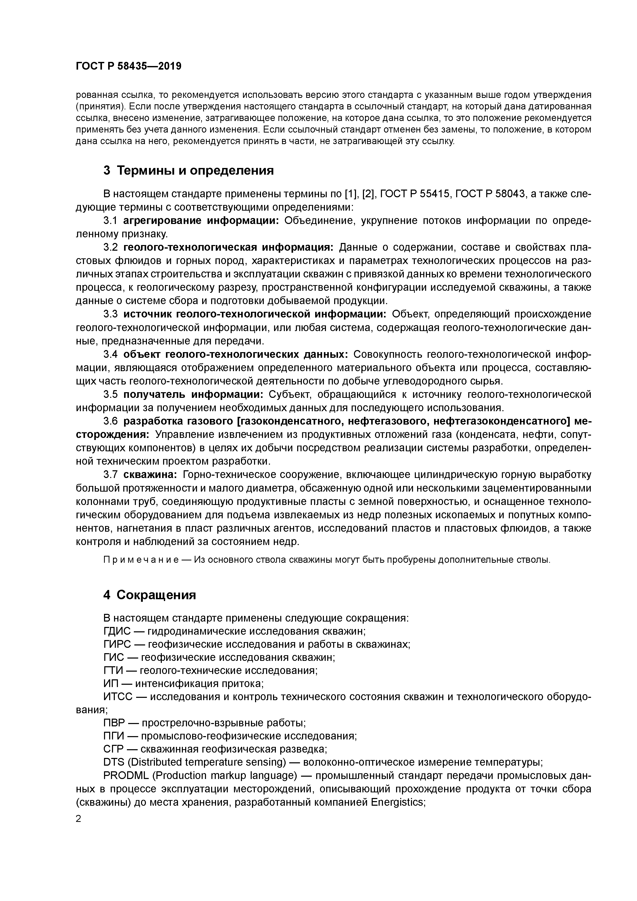 ГОСТ Р 58435-2019