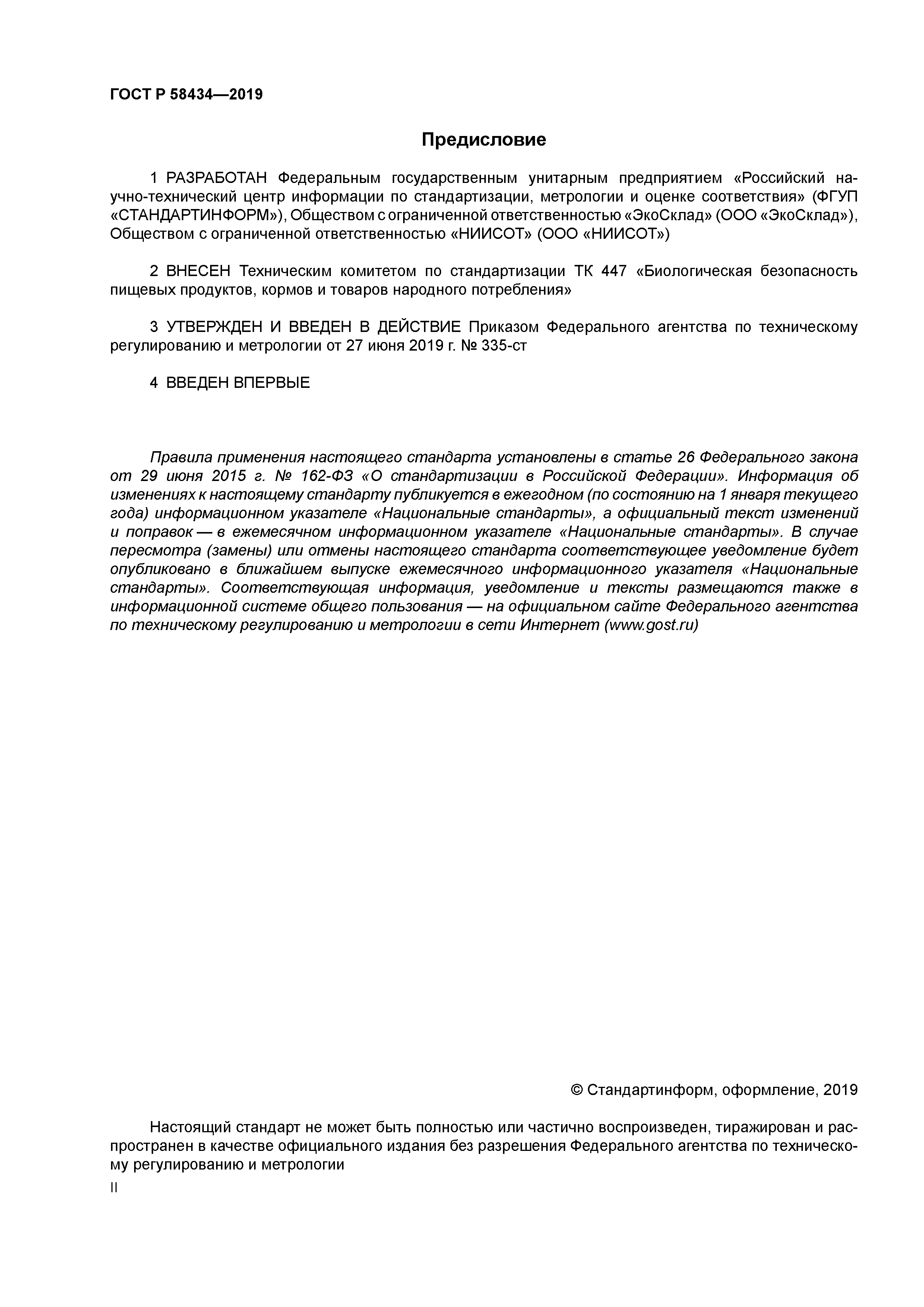 ГОСТ Р 58434-2019