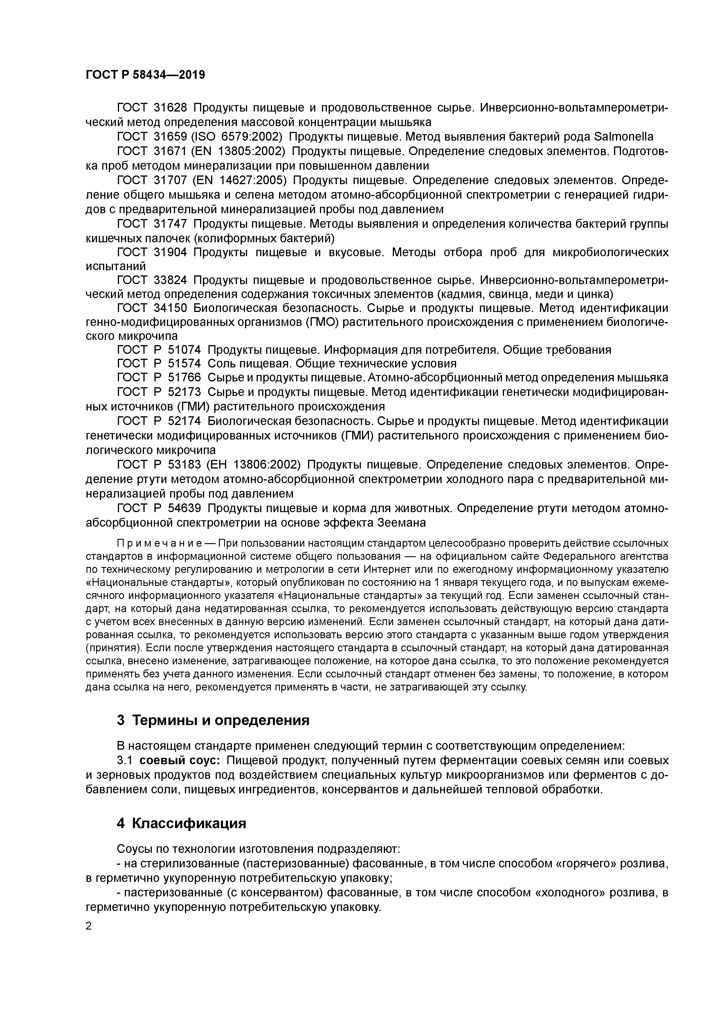 ГОСТ Р 58434-2019