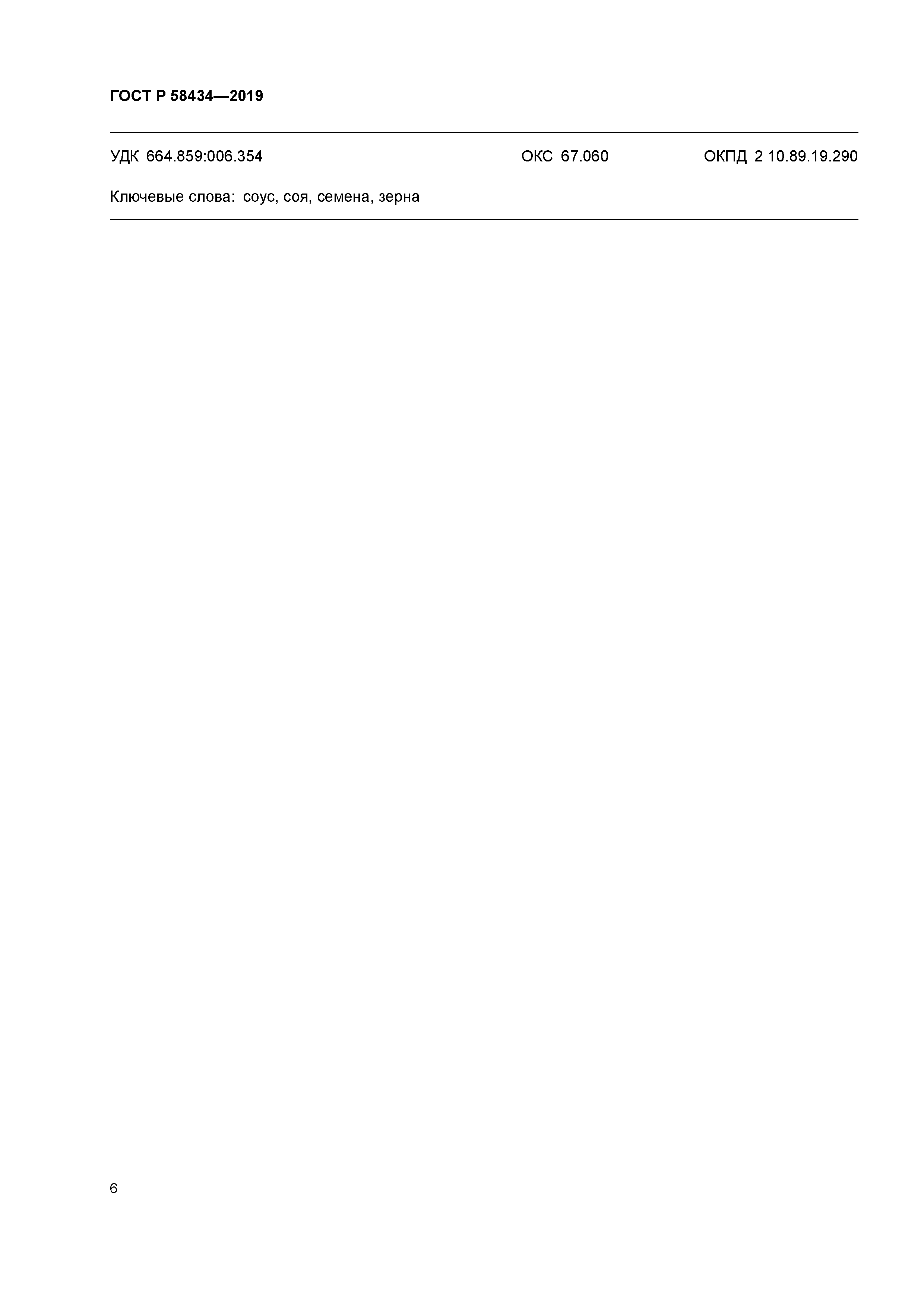 ГОСТ Р 58434-2019