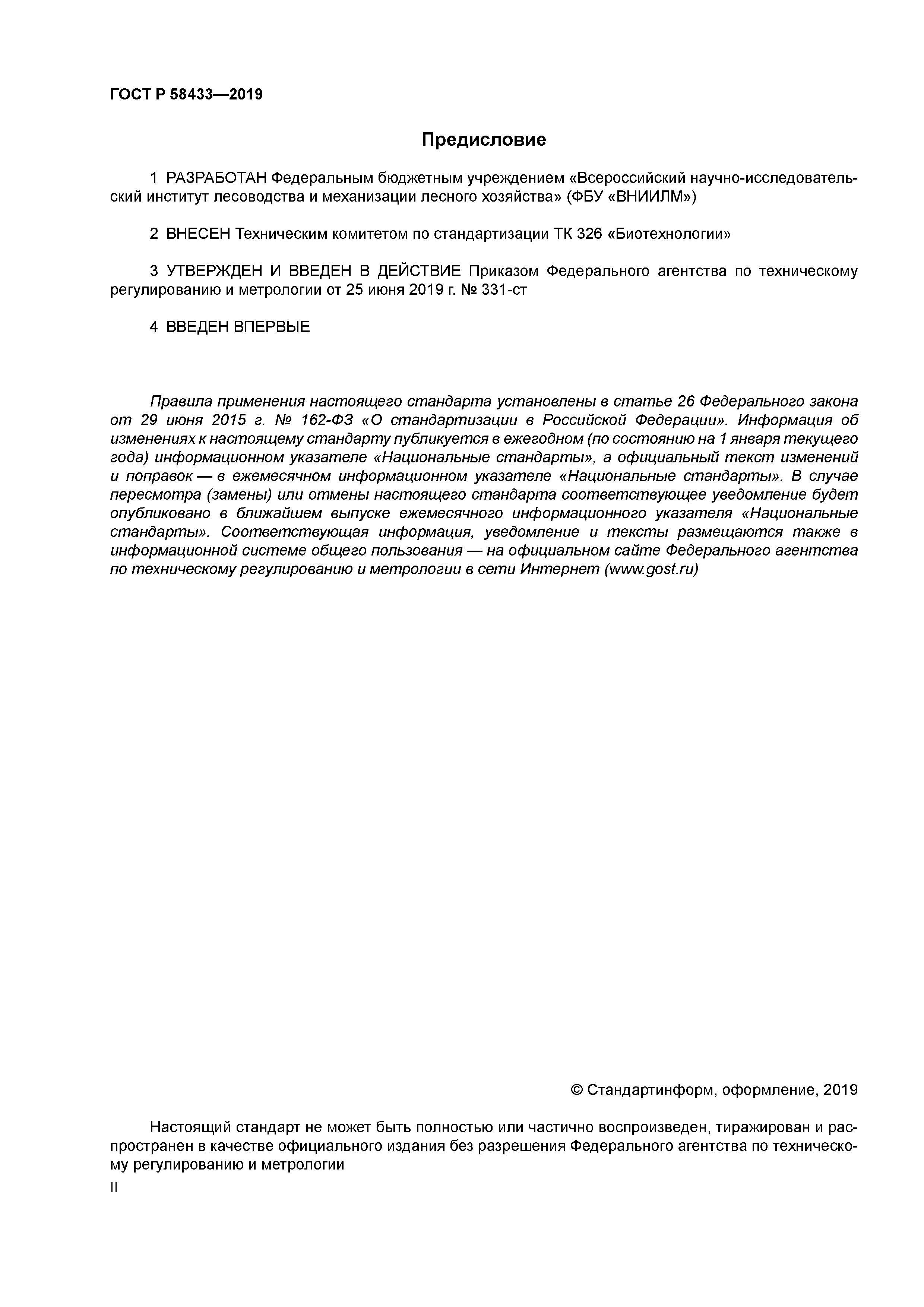 ГОСТ Р 58433-2019