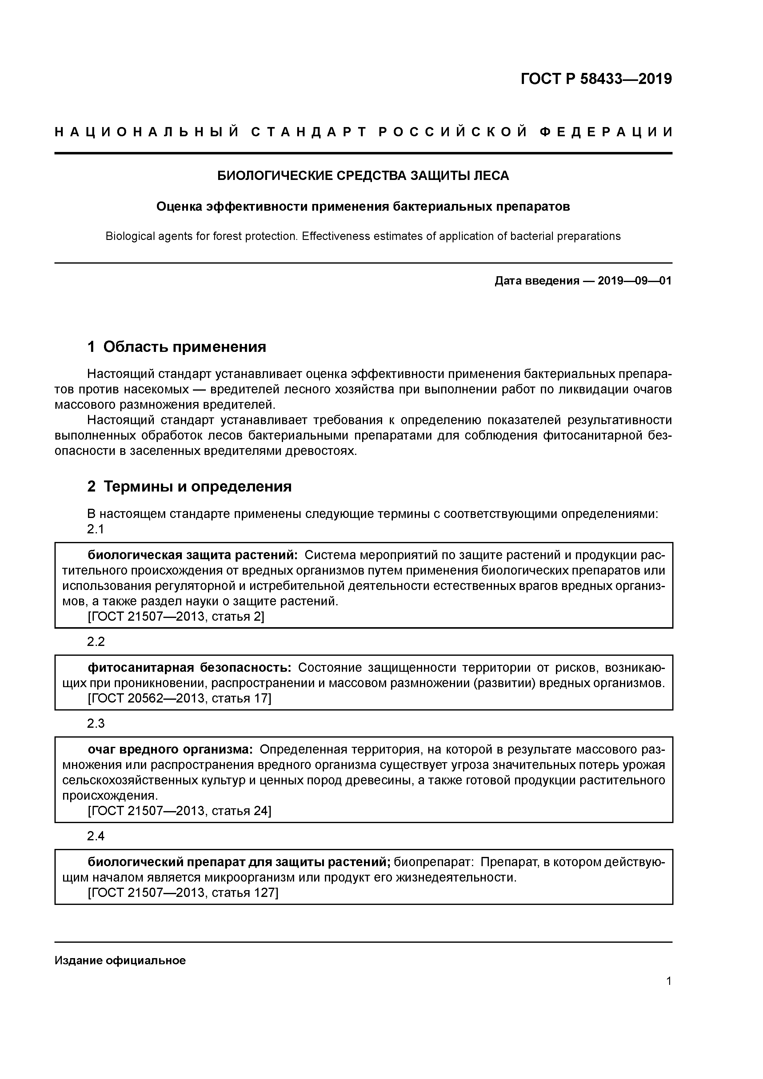 ГОСТ Р 58433-2019