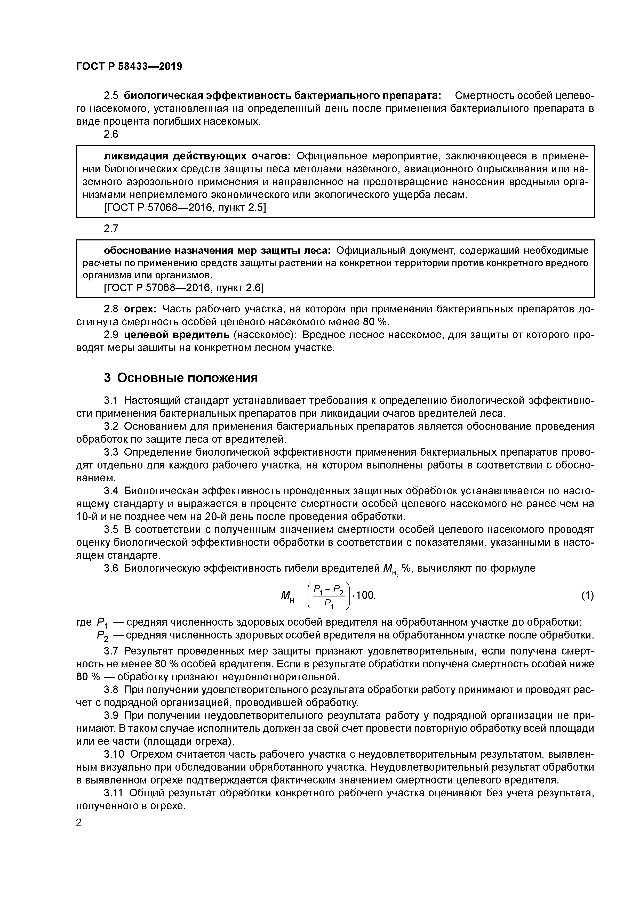 ГОСТ Р 58433-2019