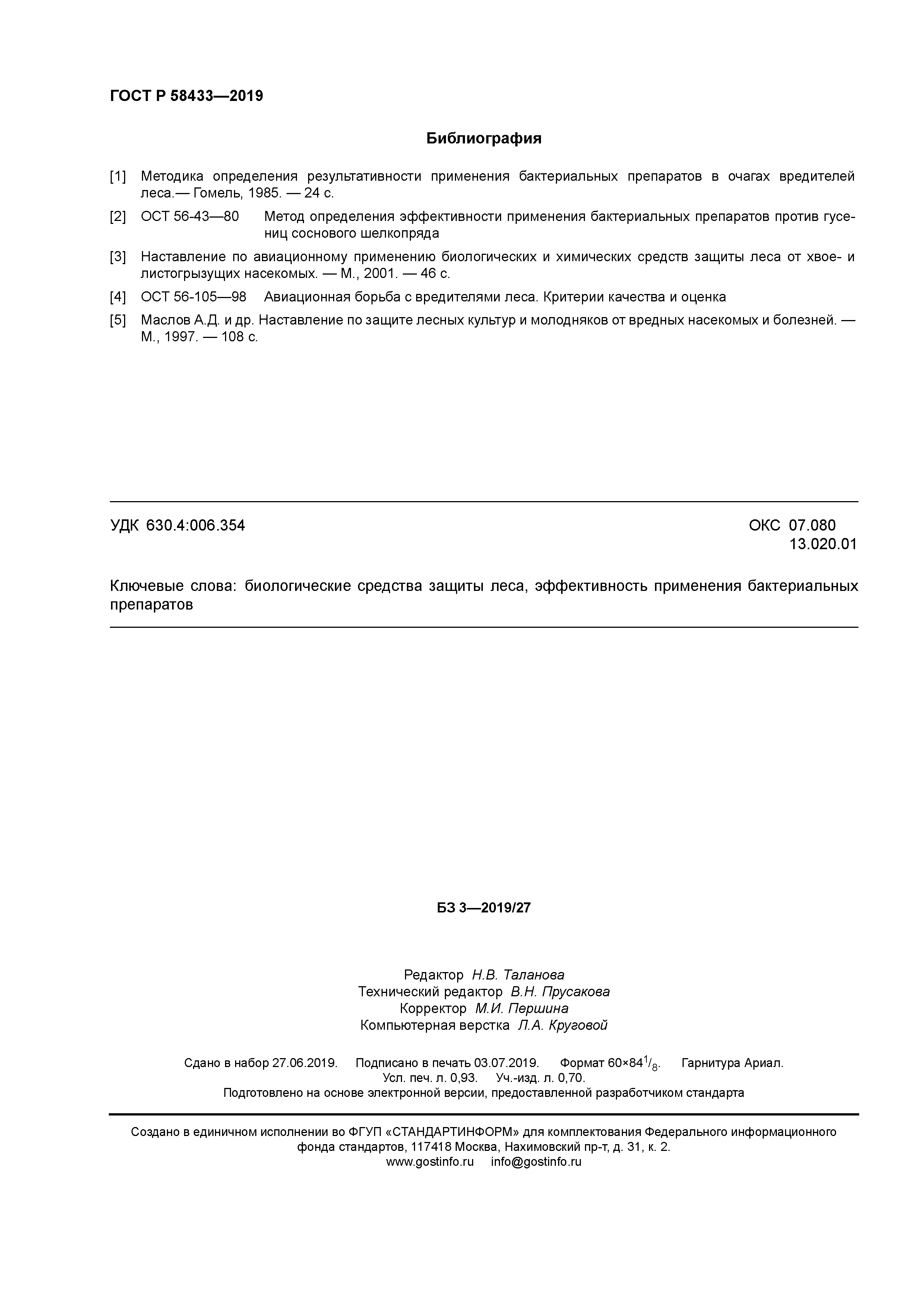 ГОСТ Р 58433-2019