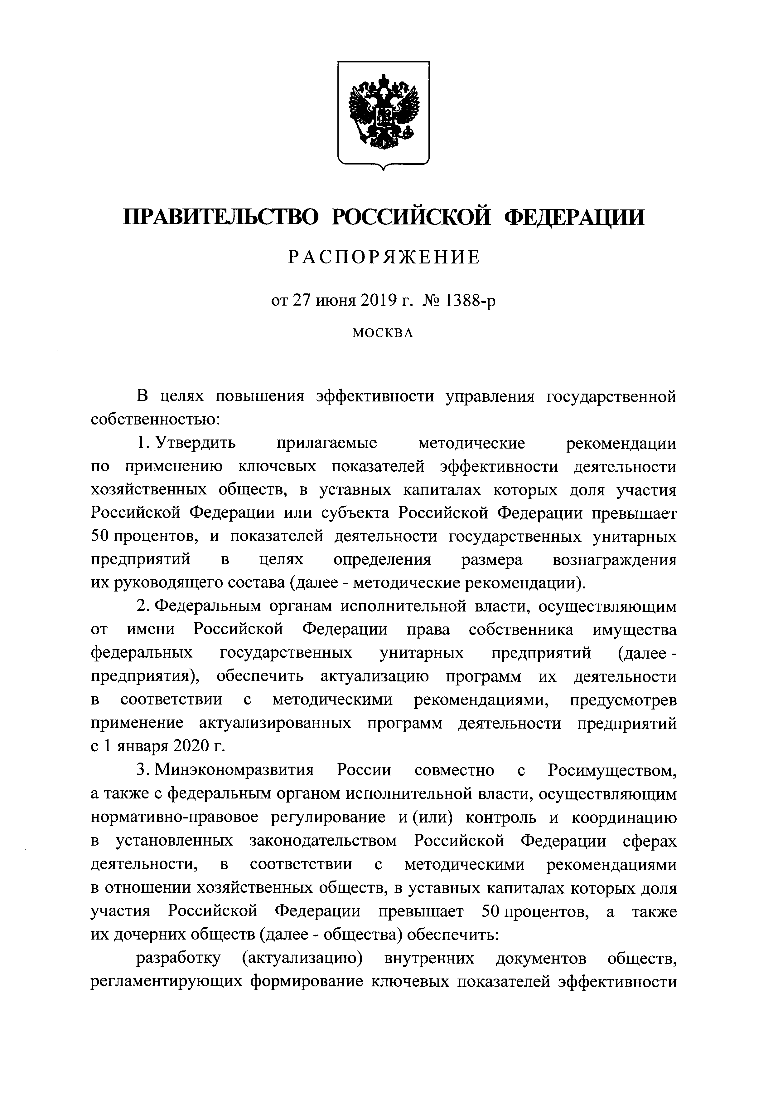 Скачать Методические рекомендации по применению ключевых показателей  эффективности деятельности хозяйственных обществ, в уставных капиталах  которых доля участия Российской Федерации или субъекта Российской Федерации  превышает 50 процентов, и ...