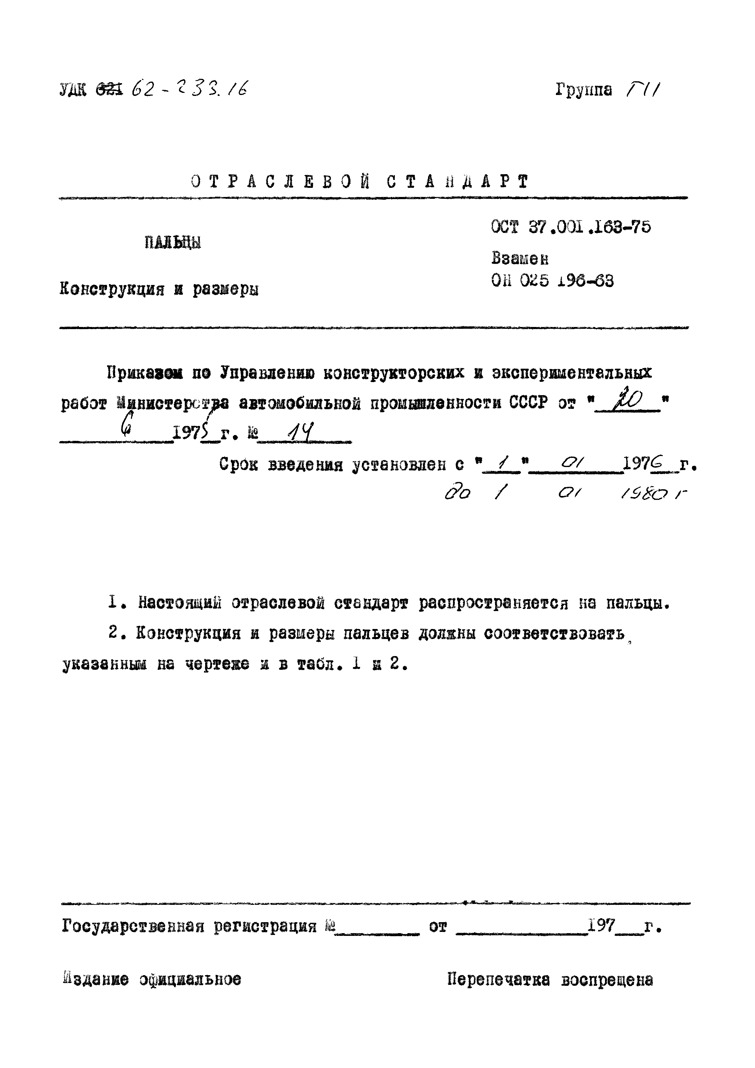 ОСТ 37.001.163-75