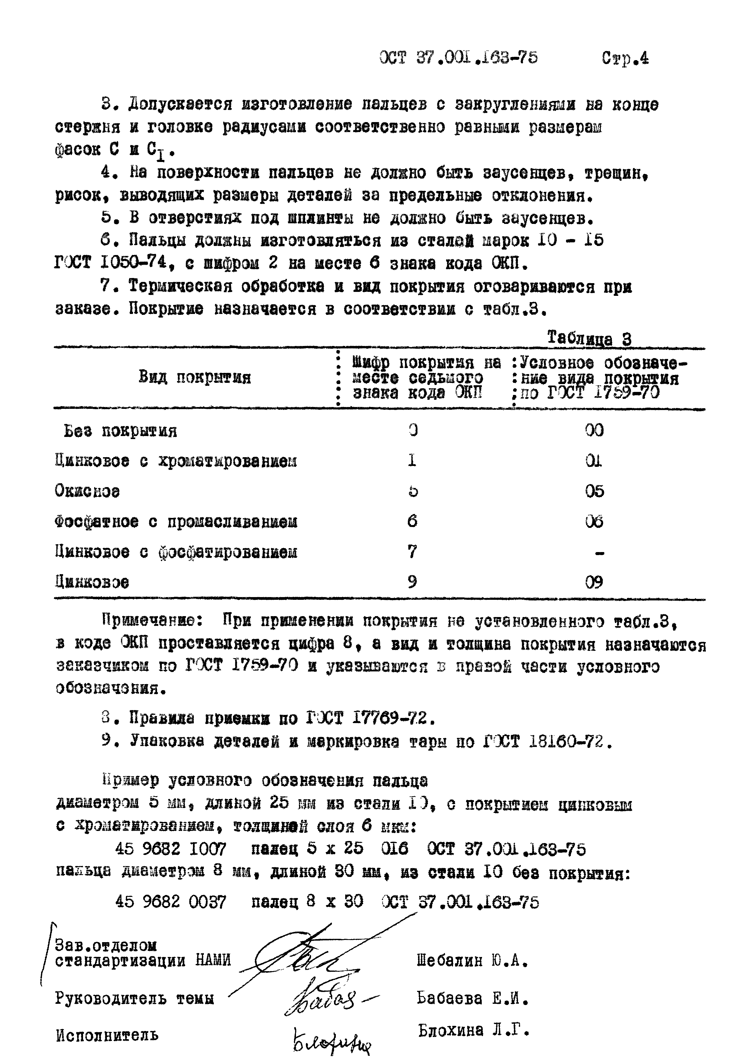 ОСТ 37.001.163-75