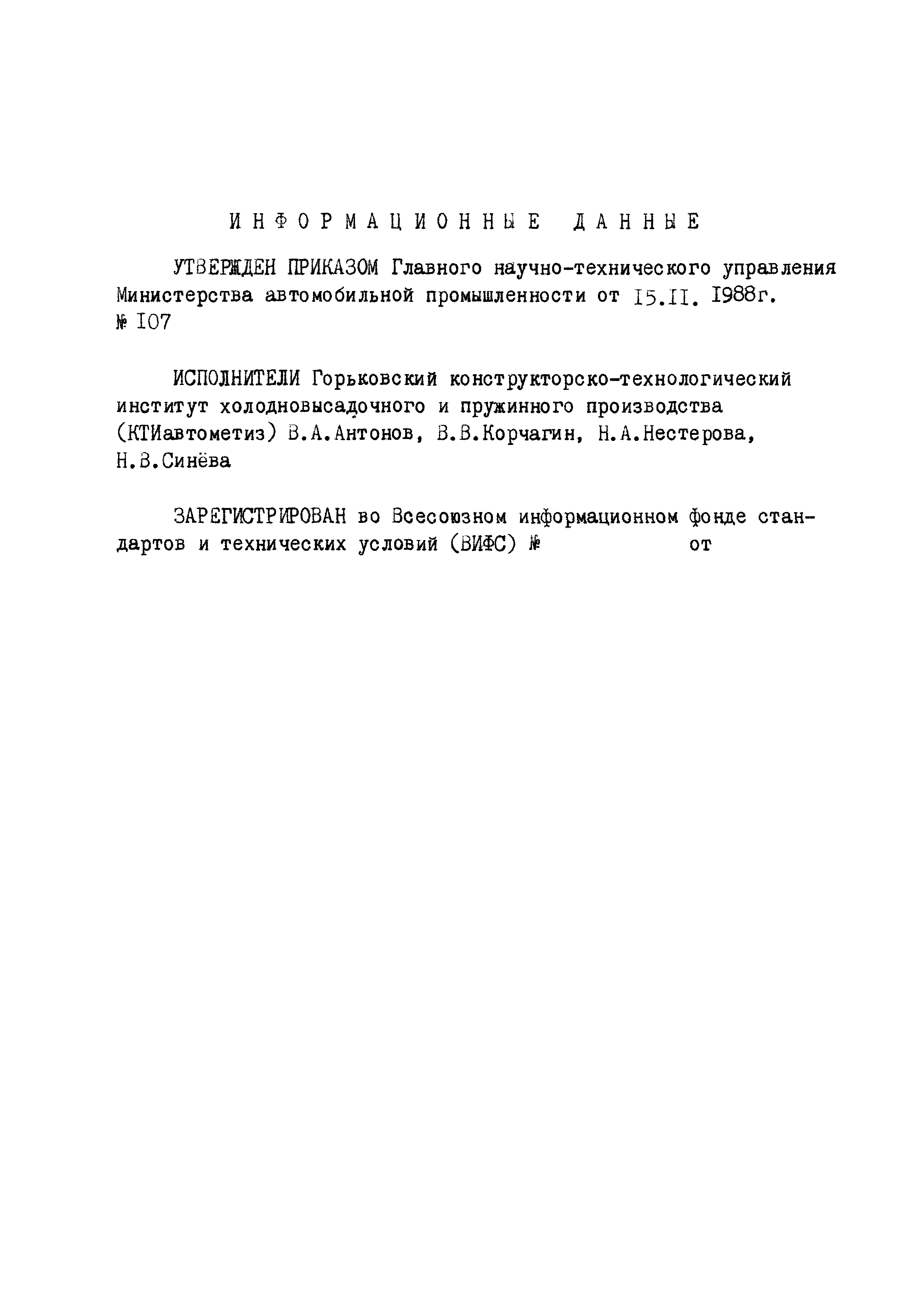 ОСТ 37.001.163-75