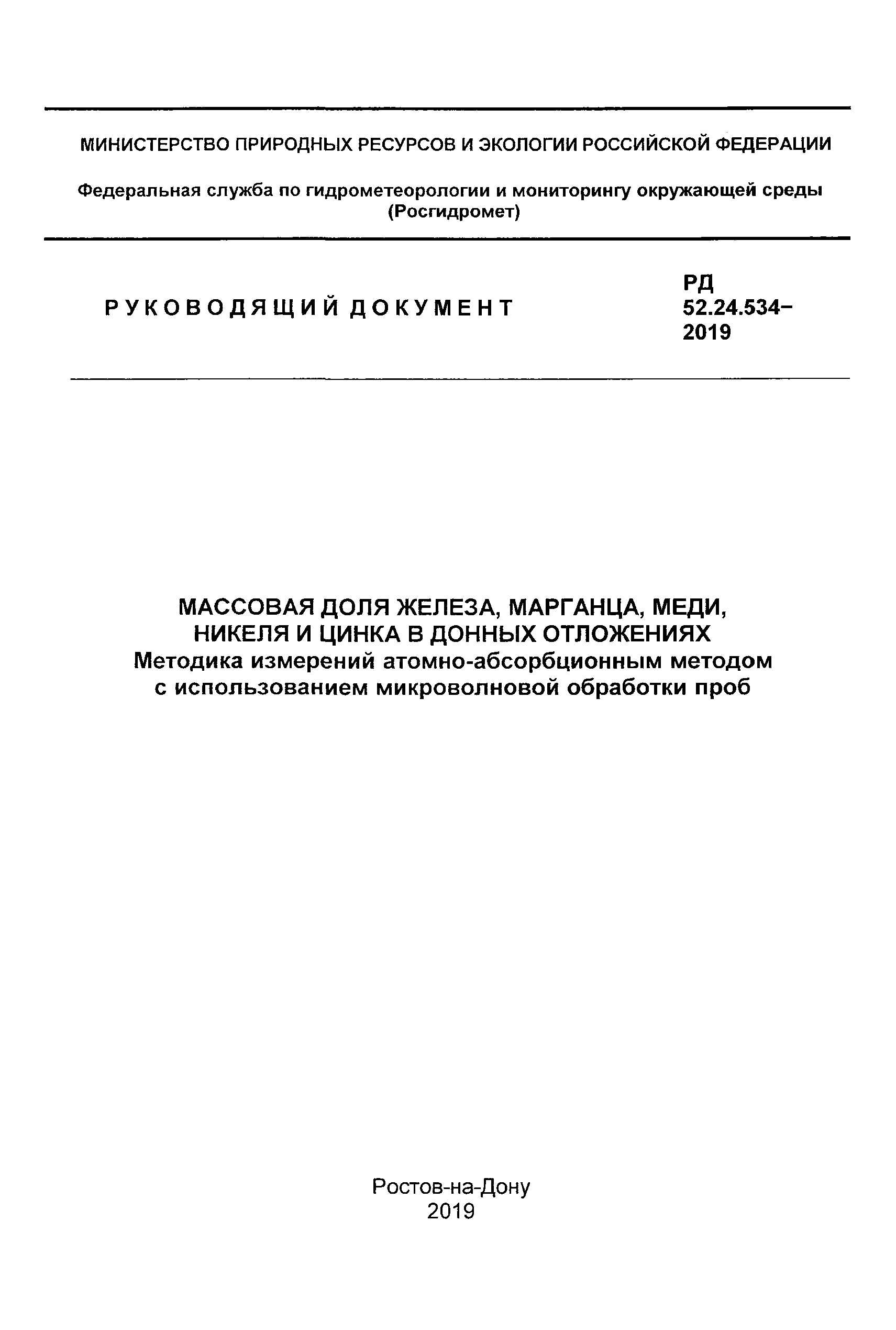 РД 52.24.534-2019