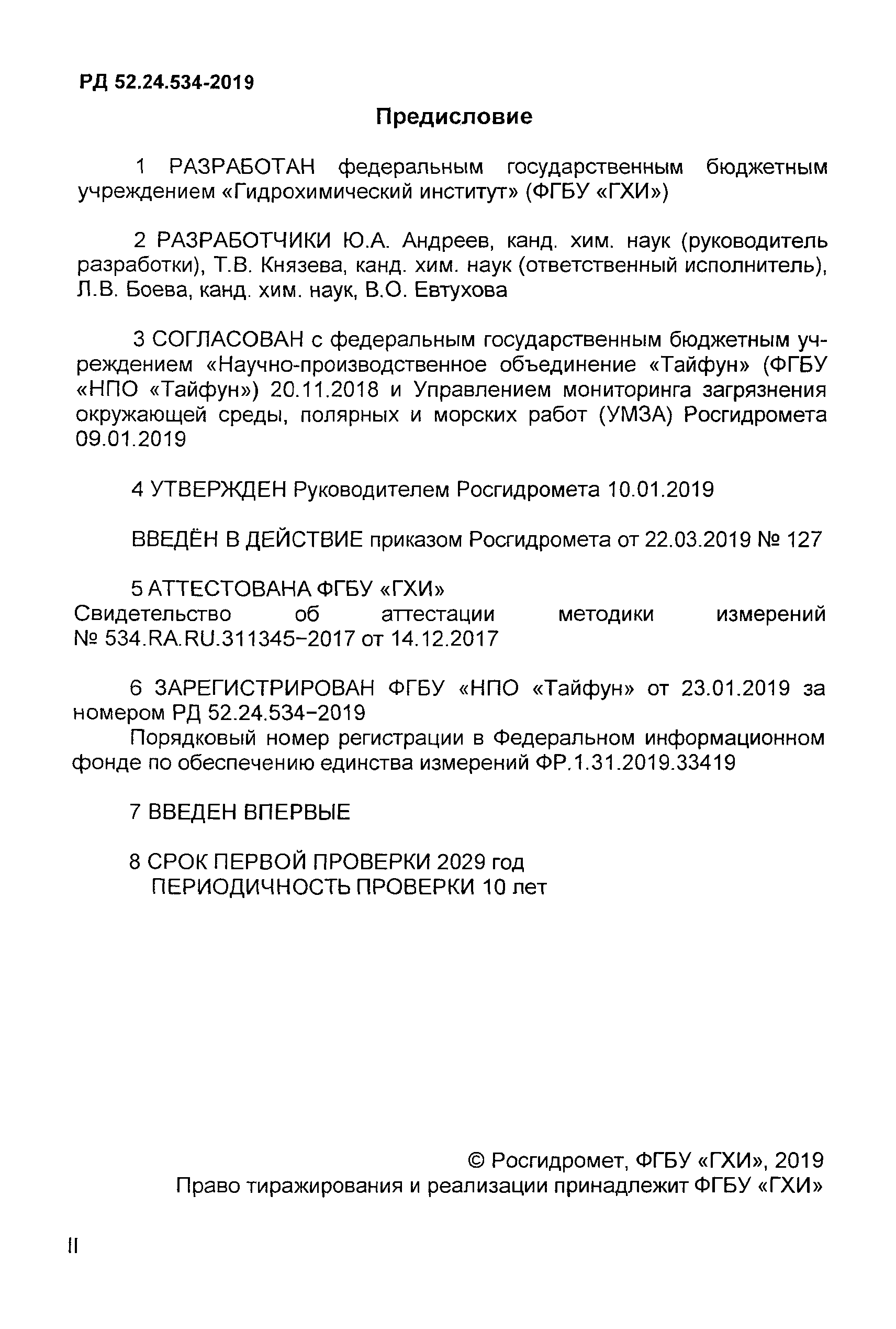 РД 52.24.534-2019