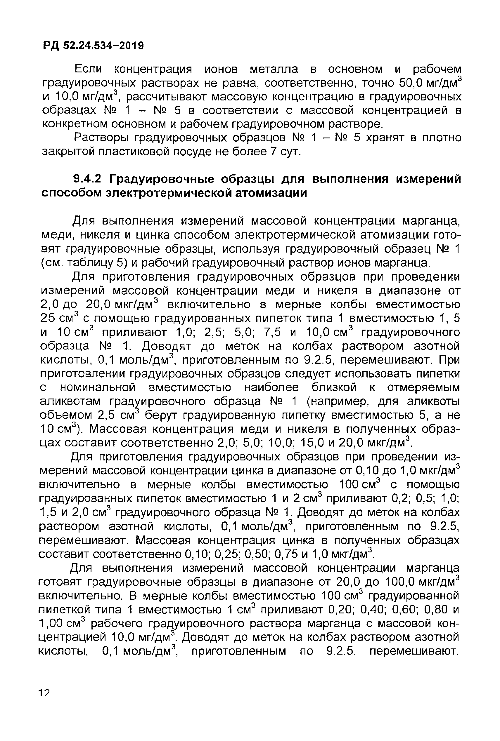 РД 52.24.534-2019