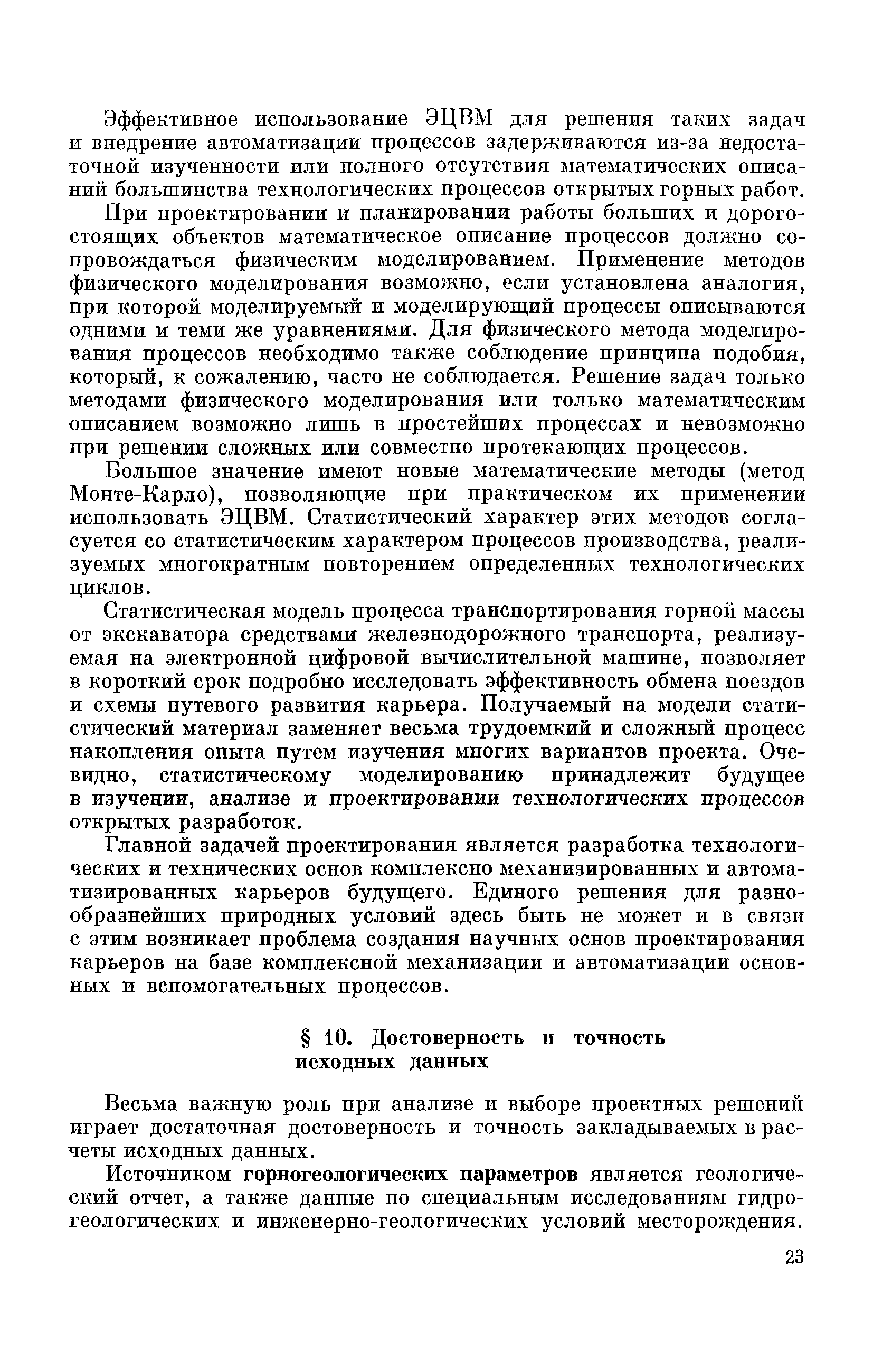 Скачать Научные основы проектирования карьеров