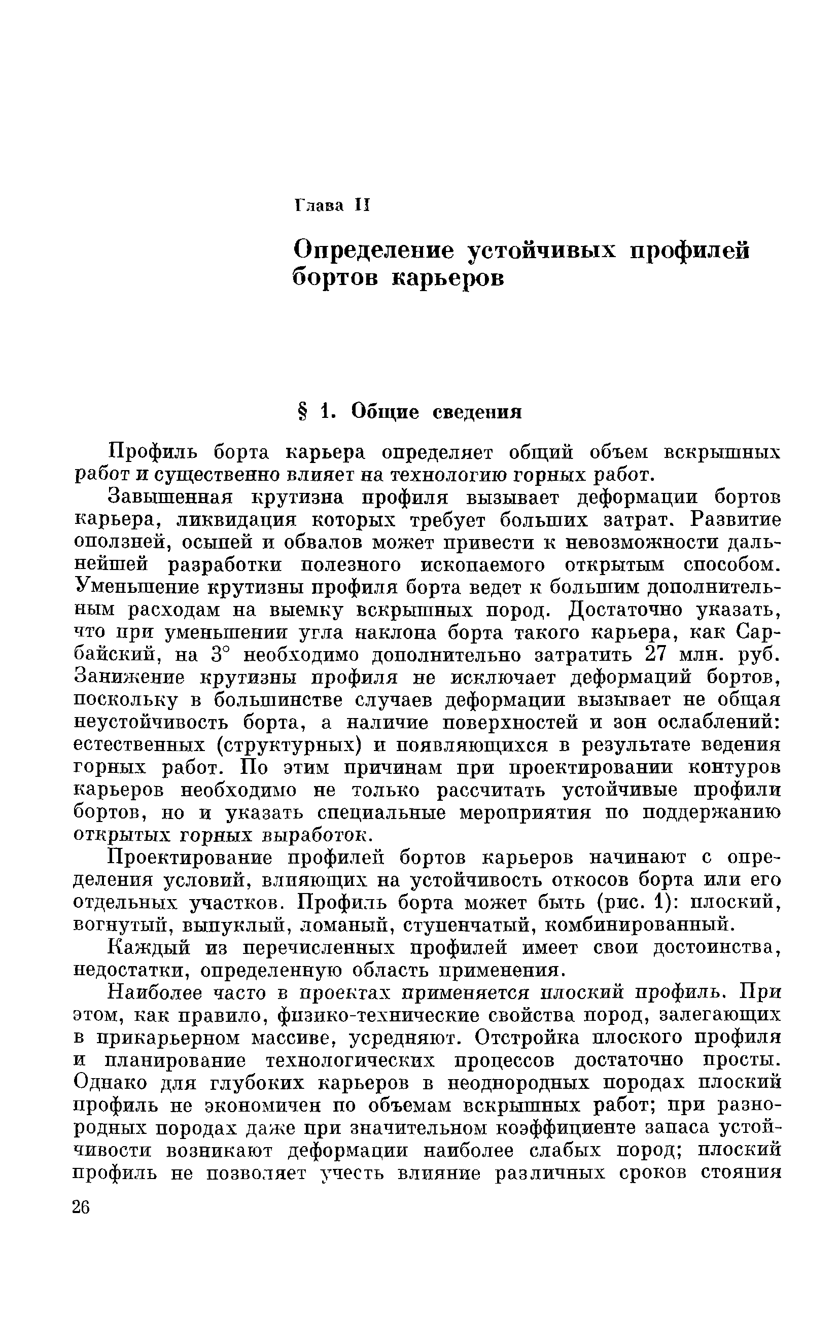 Скачать Научные основы проектирования карьеров