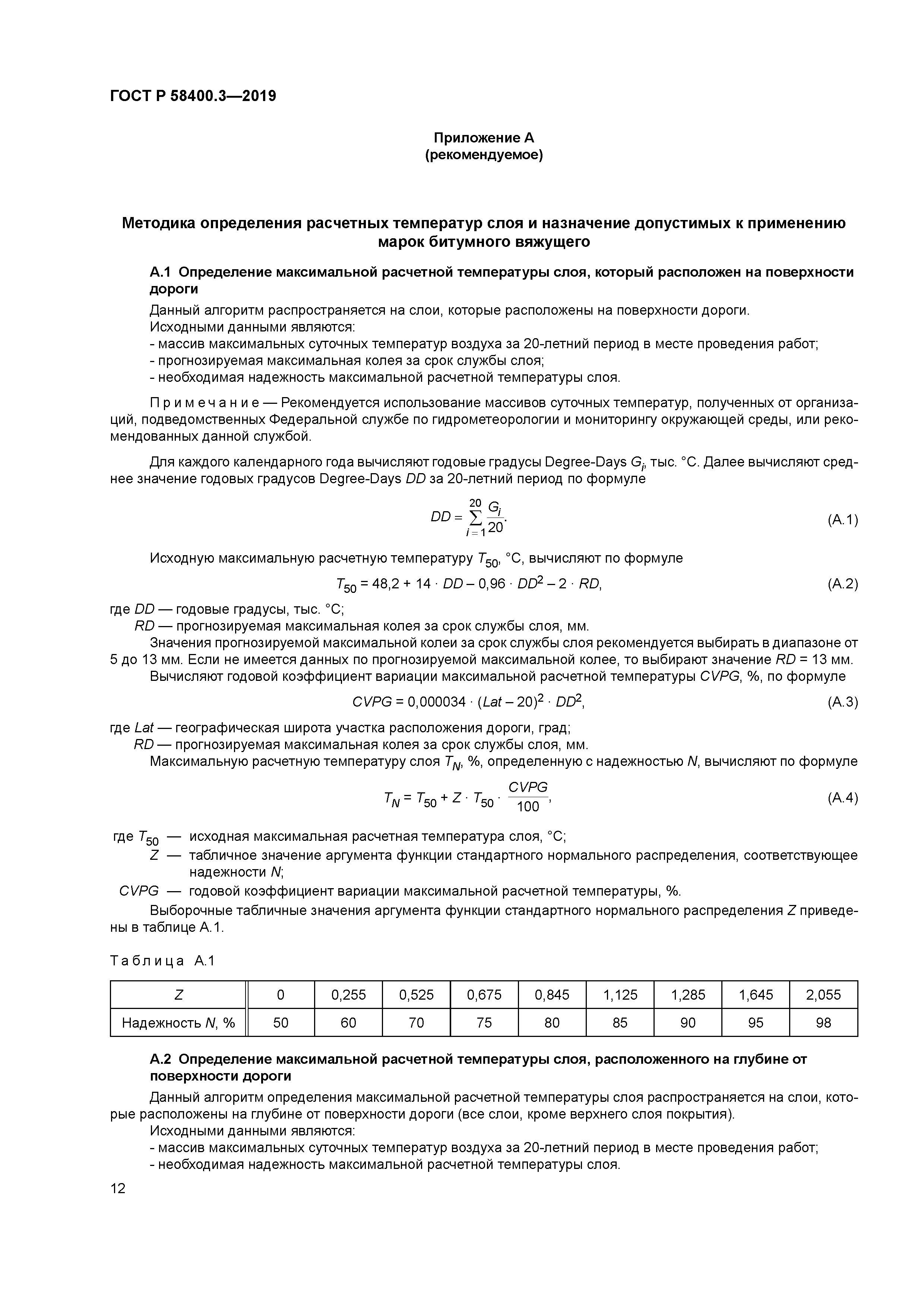 ГОСТ Р 58400.3-2019