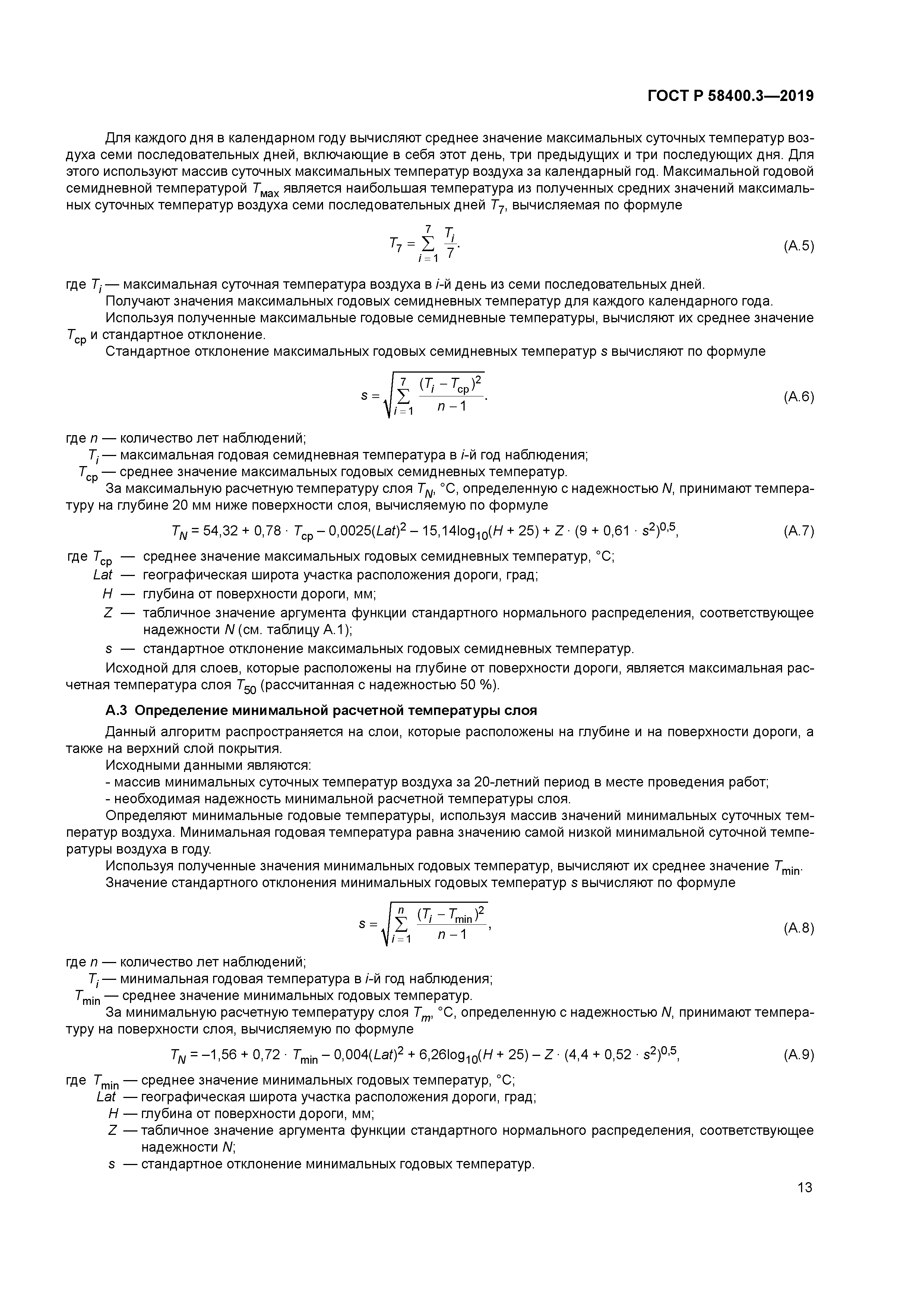 ГОСТ Р 58400.3-2019