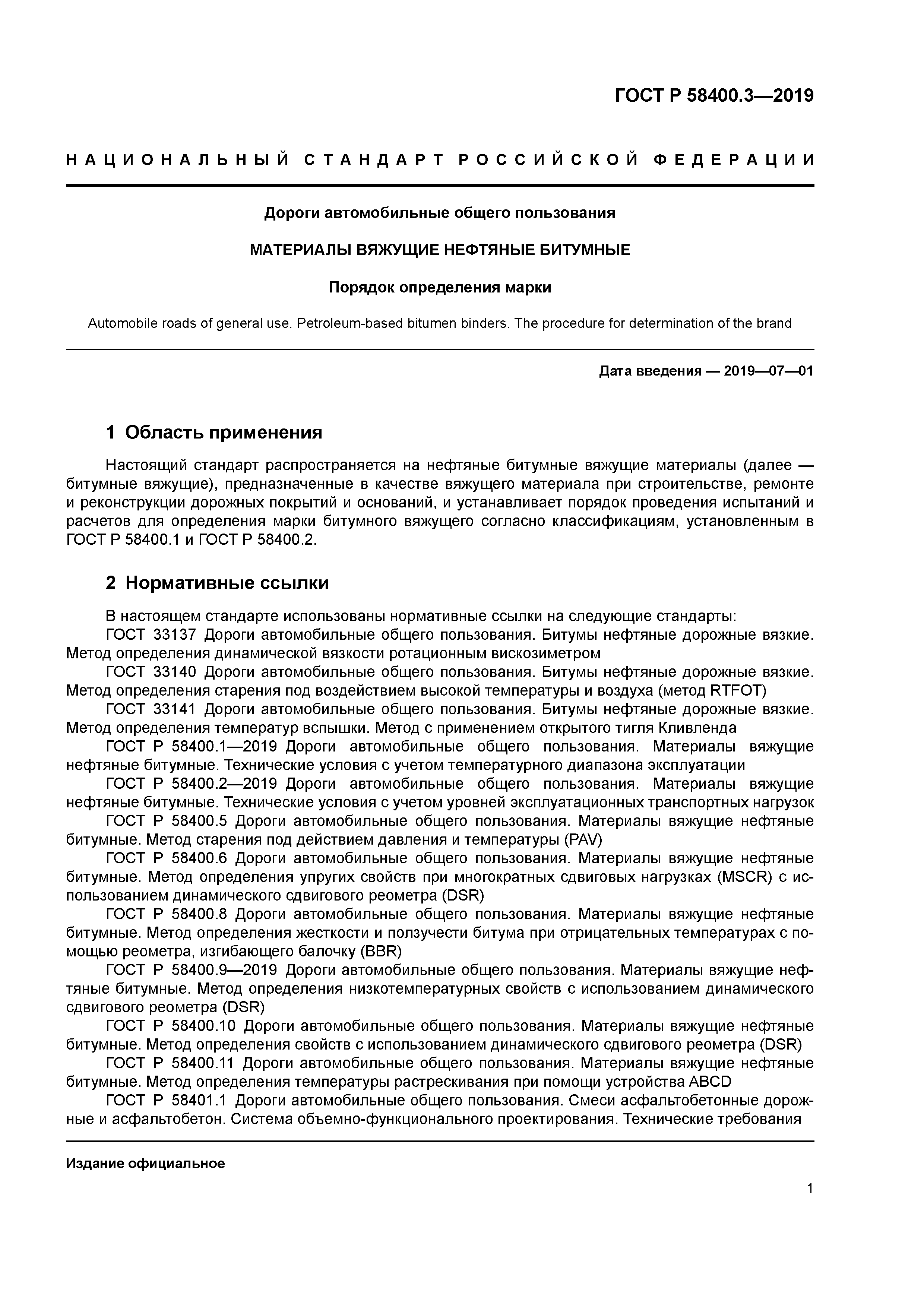 ГОСТ Р 58400.3-2019