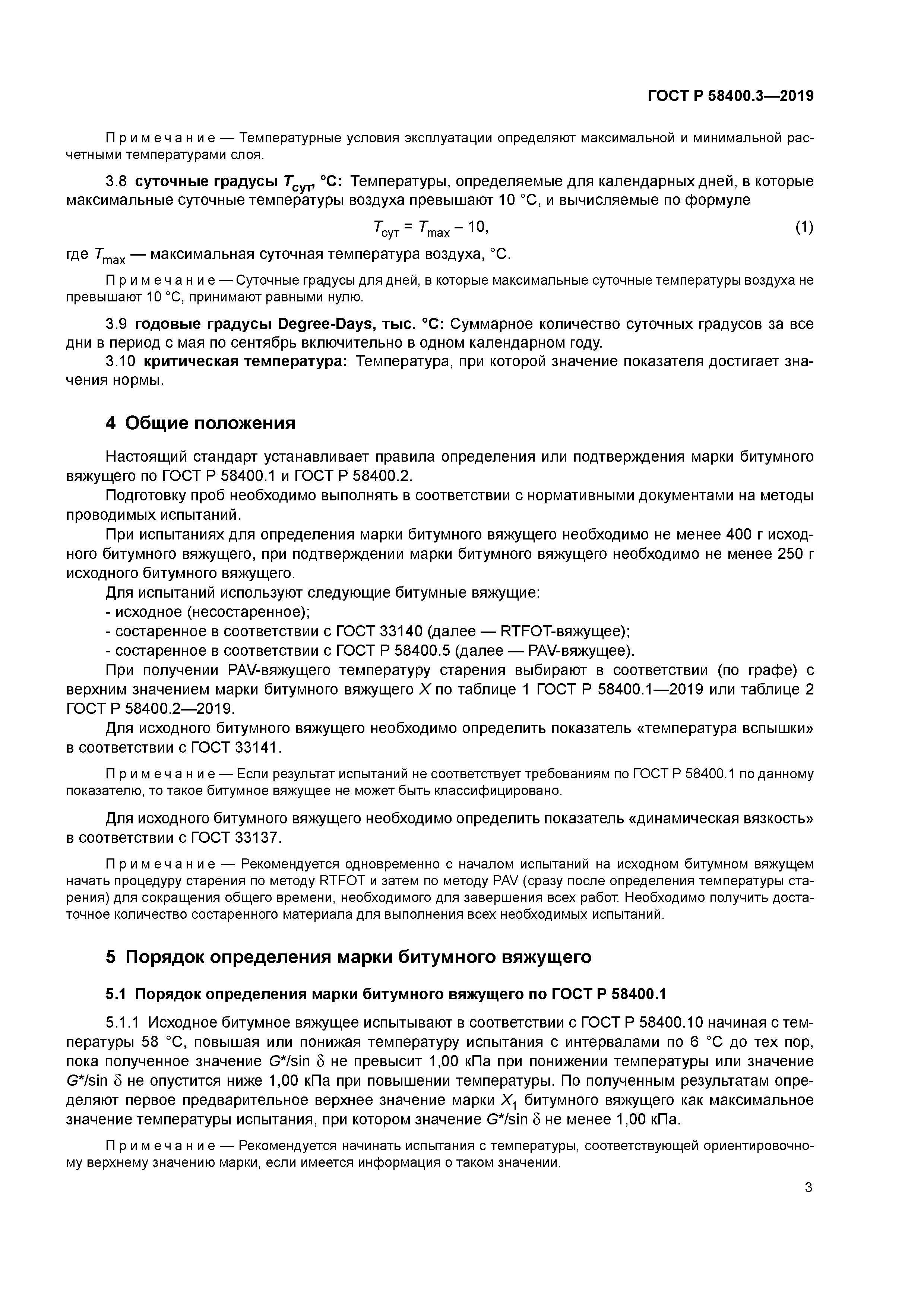 ГОСТ Р 58400.3-2019