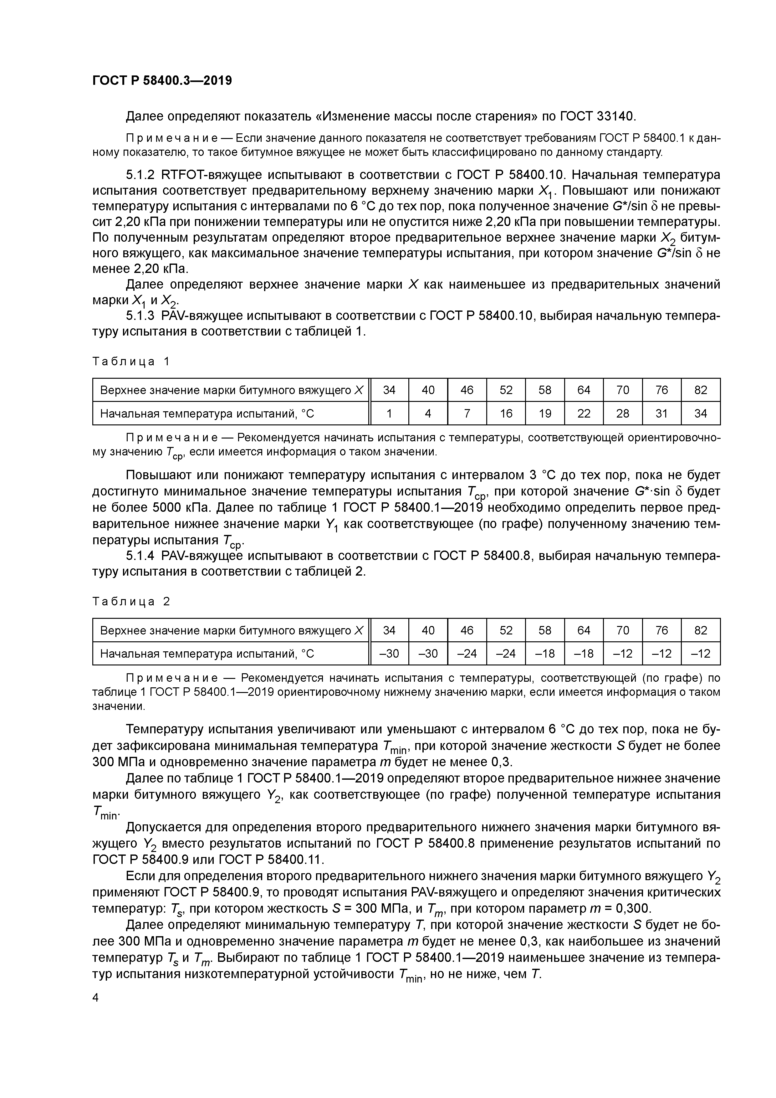 ГОСТ Р 58400.3-2019