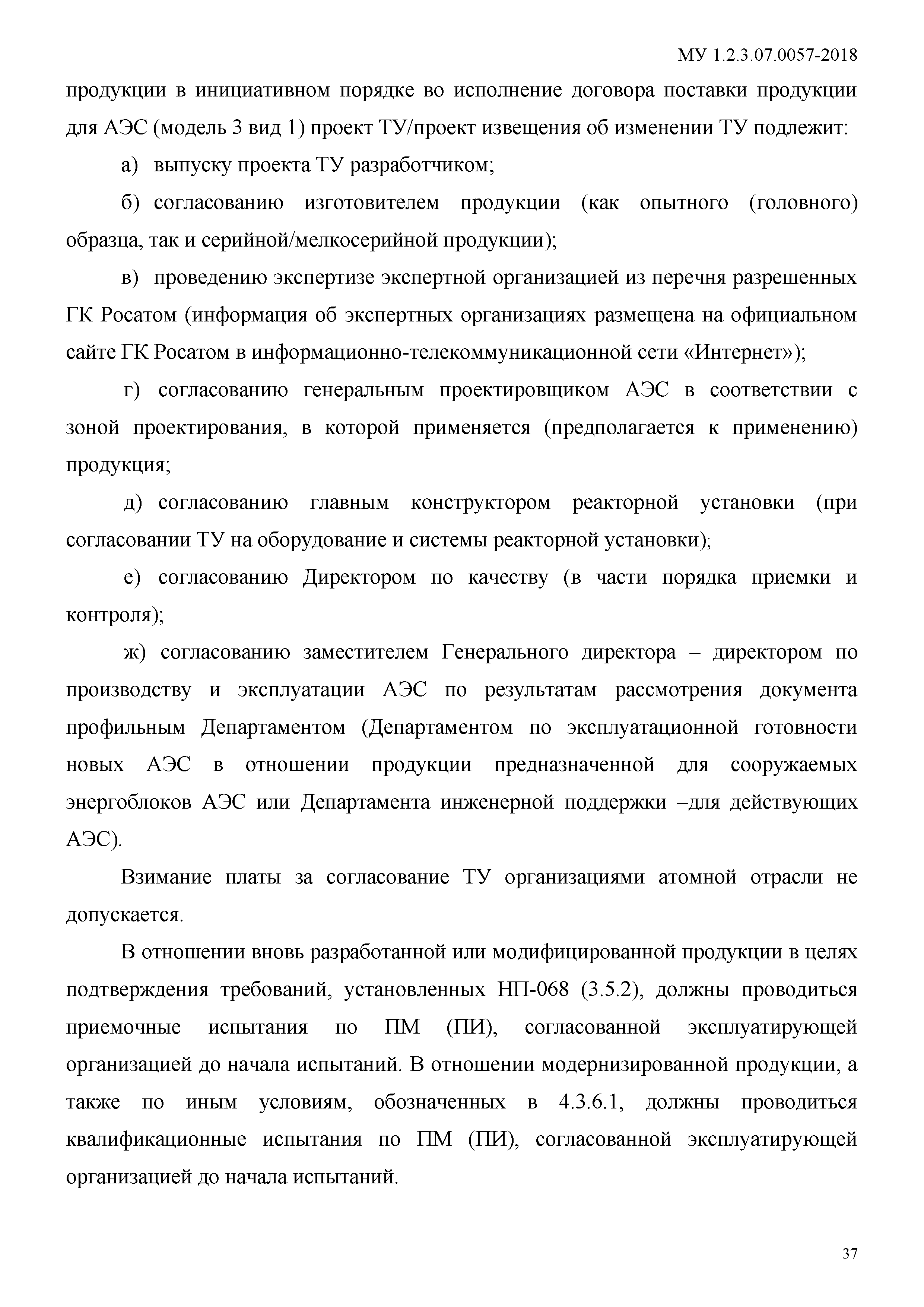 МУ 1.2.3.07.0057-2018