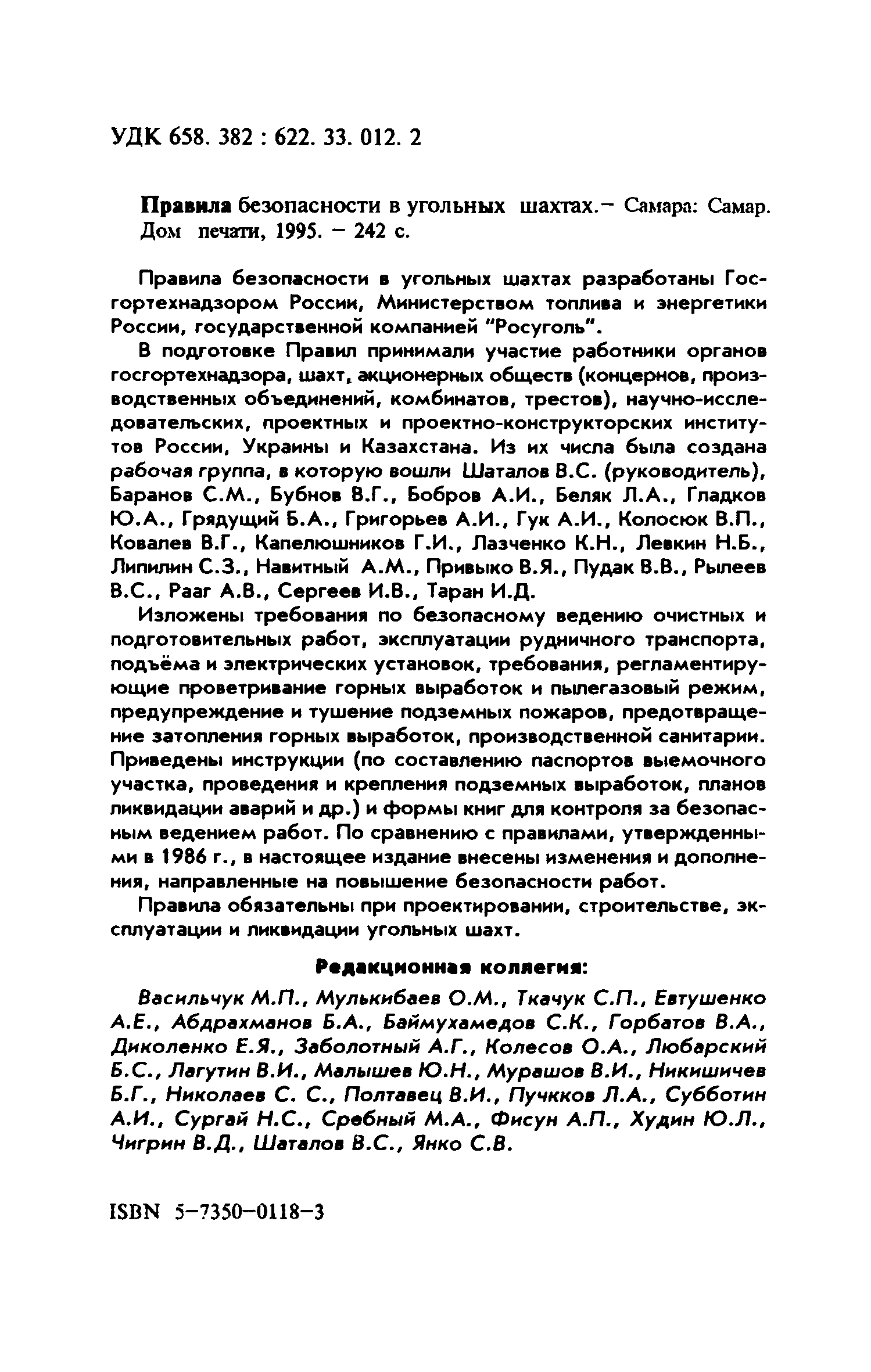 Скачать РД 05-94-95 Правила безопасности в угольных шахтах