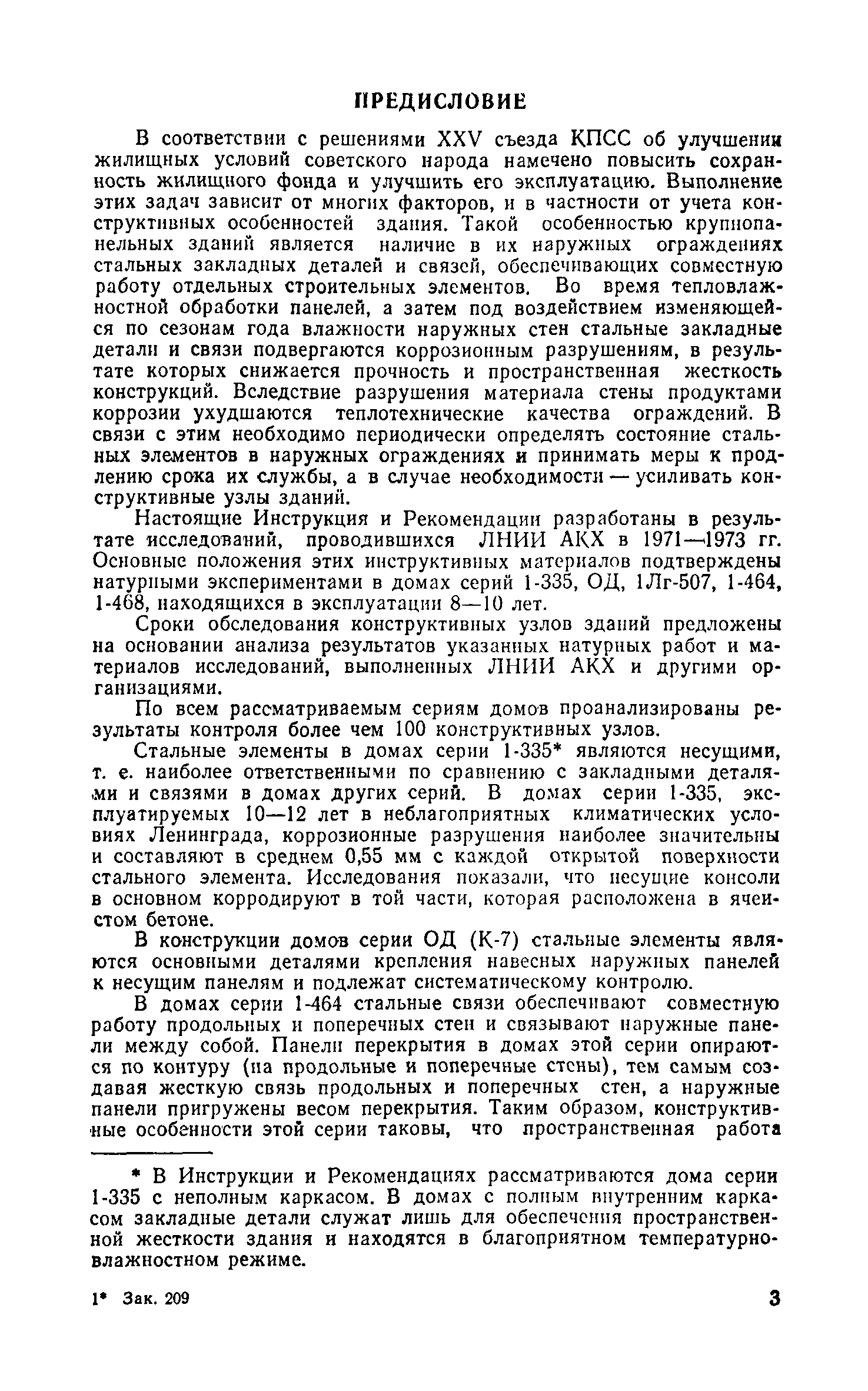 Скачать Инструкция по определению состояния стальных закладных деталей в  конструкциях крупнопанельных зданий и рекомендации по их антикоррозионной  защите и усилению