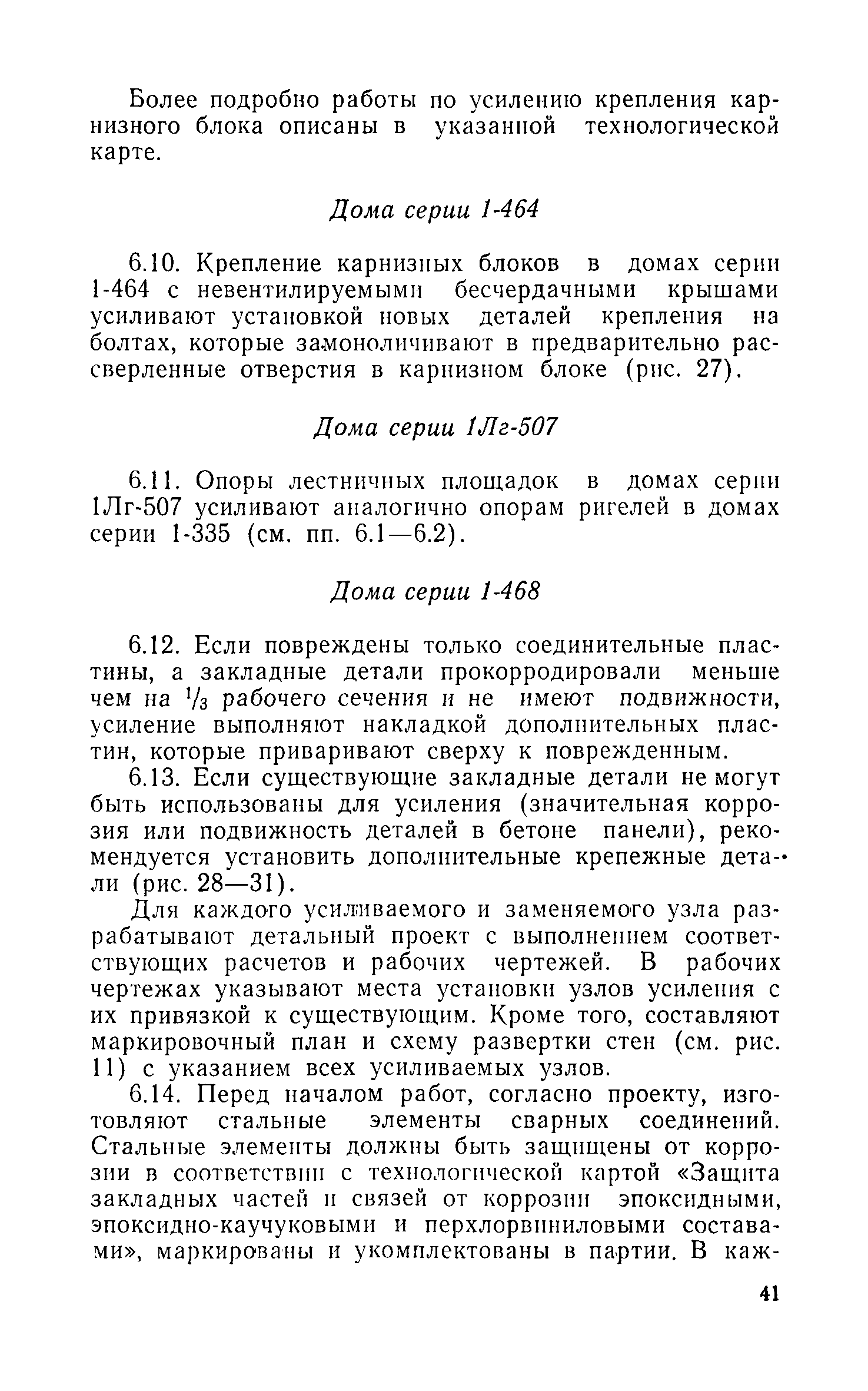 Скачать Инструкция по определению состояния стальных закладных деталей в  конструкциях крупнопанельных зданий и рекомендации по их антикоррозионной  защите и усилению