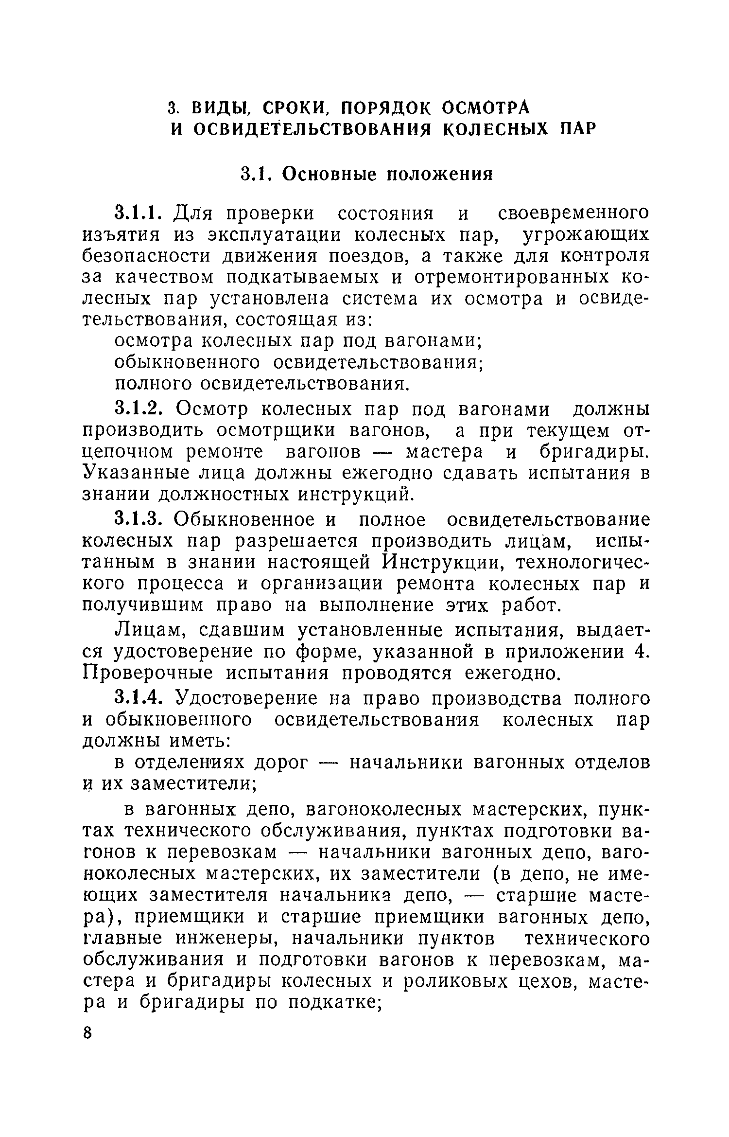 Виды освидетельствования колесных пар