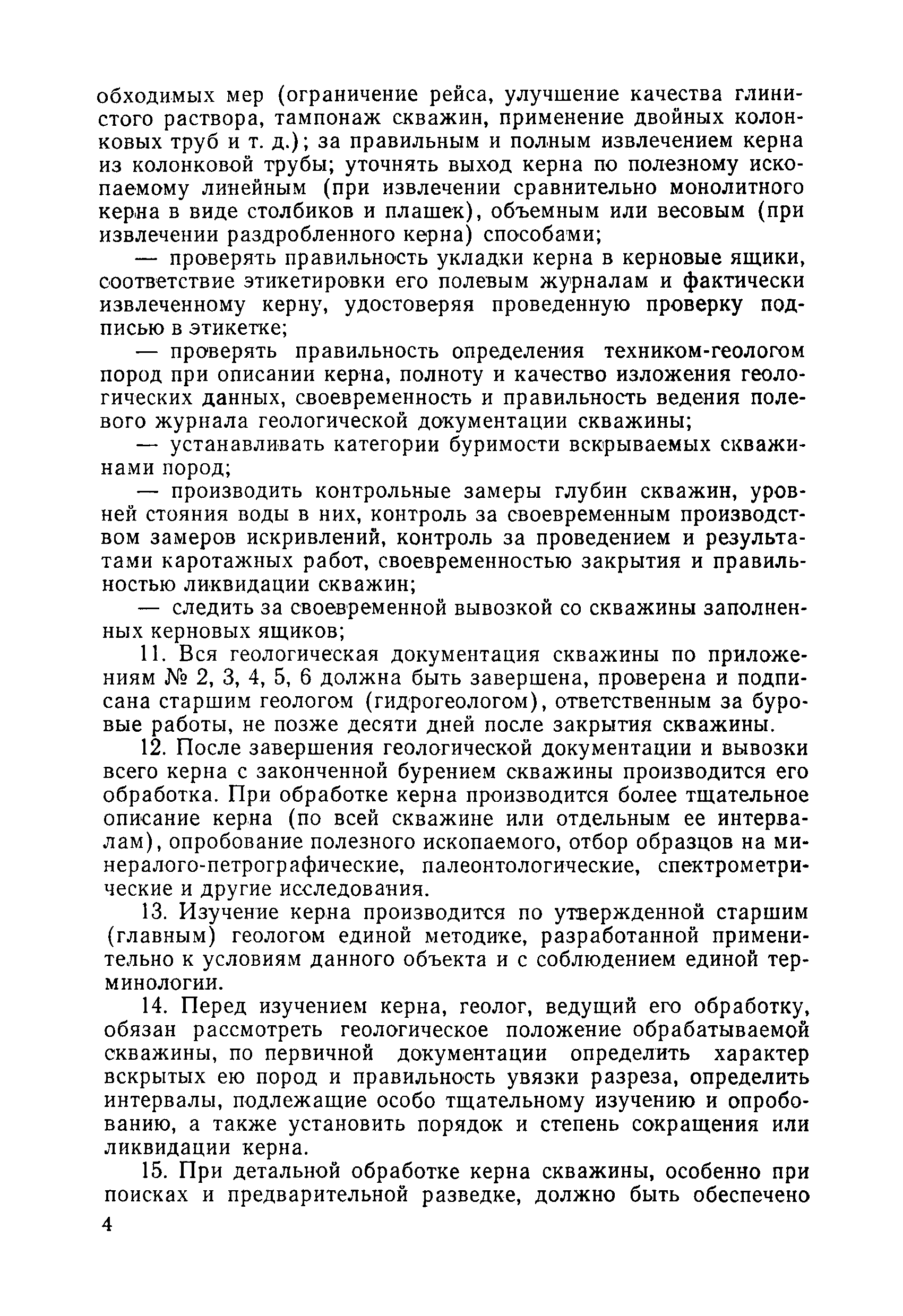 Скачать Инструкция по отбору, документации, обработке, хранению, сокращению  и ликвидации керна скважин колонкового разведочного бурения