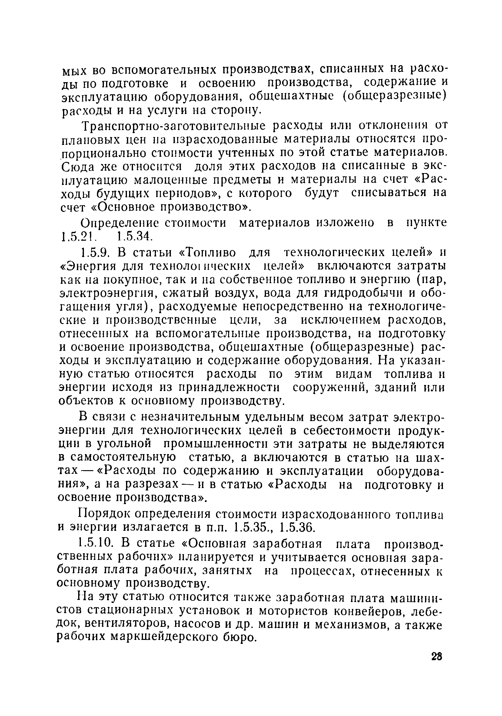 Скачать Инструкция по планированию, учету и калькулированию себестоимости  добычи угля и продуктов обогащения в угольной промышленности