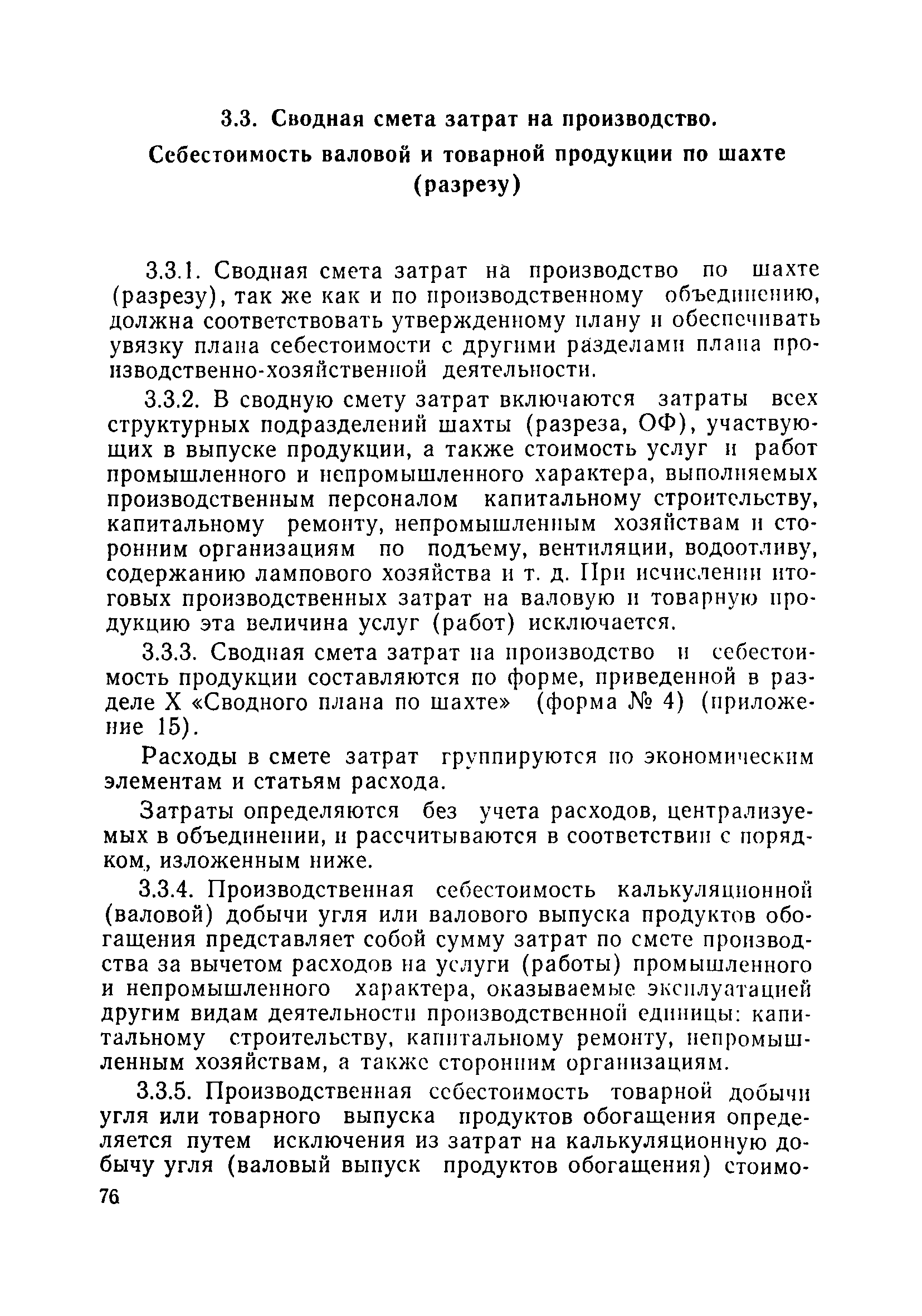 Скачать Инструкция по планированию, учету и калькулированию себестоимости  добычи угля и продуктов обогащения в угольной промышленности