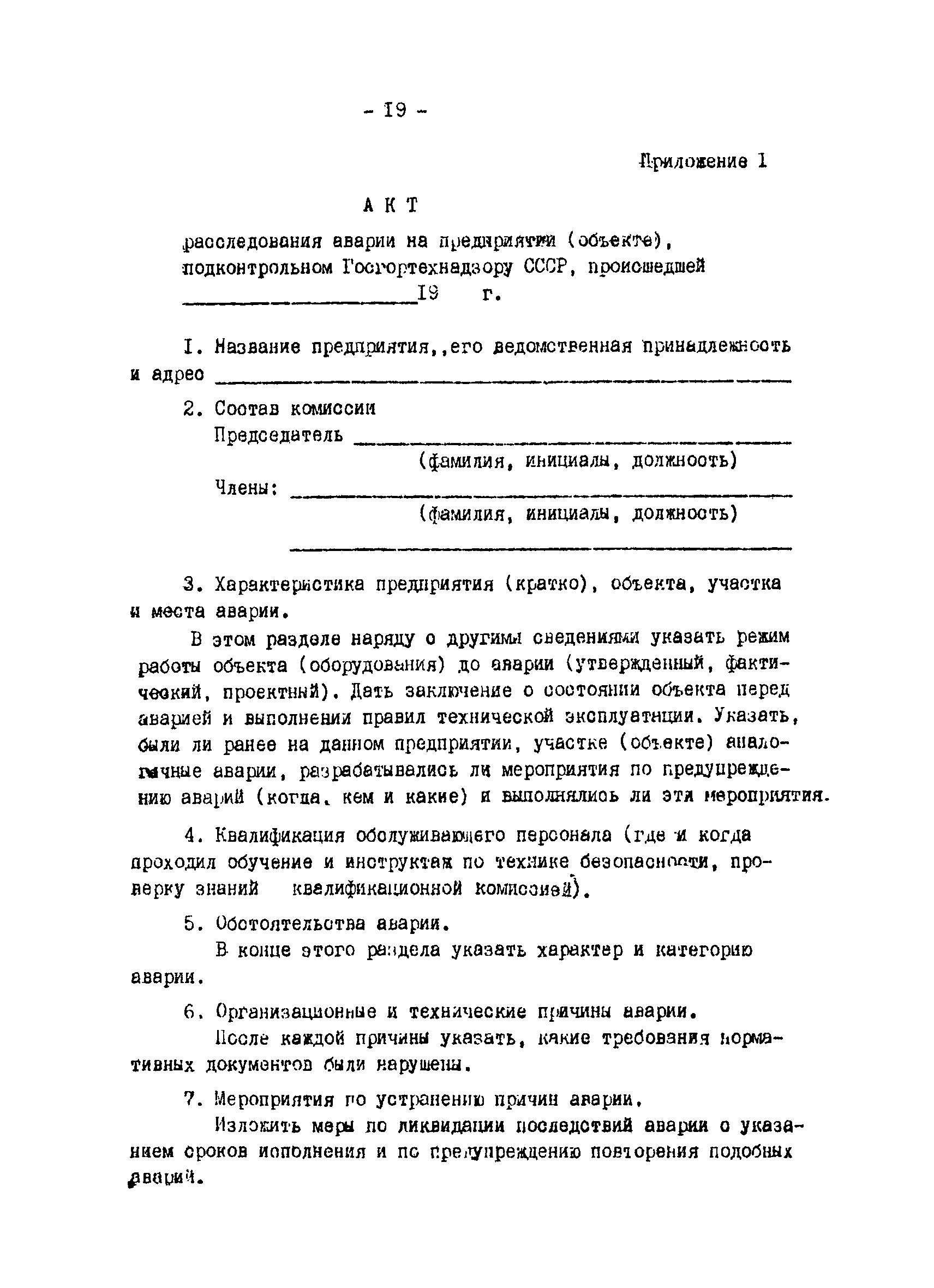 акт расследования. форма акта расследования пожара на предприятии. служебное расследование пожара. протокол расследования пожара. акт внутреннего расследования пожара образец.