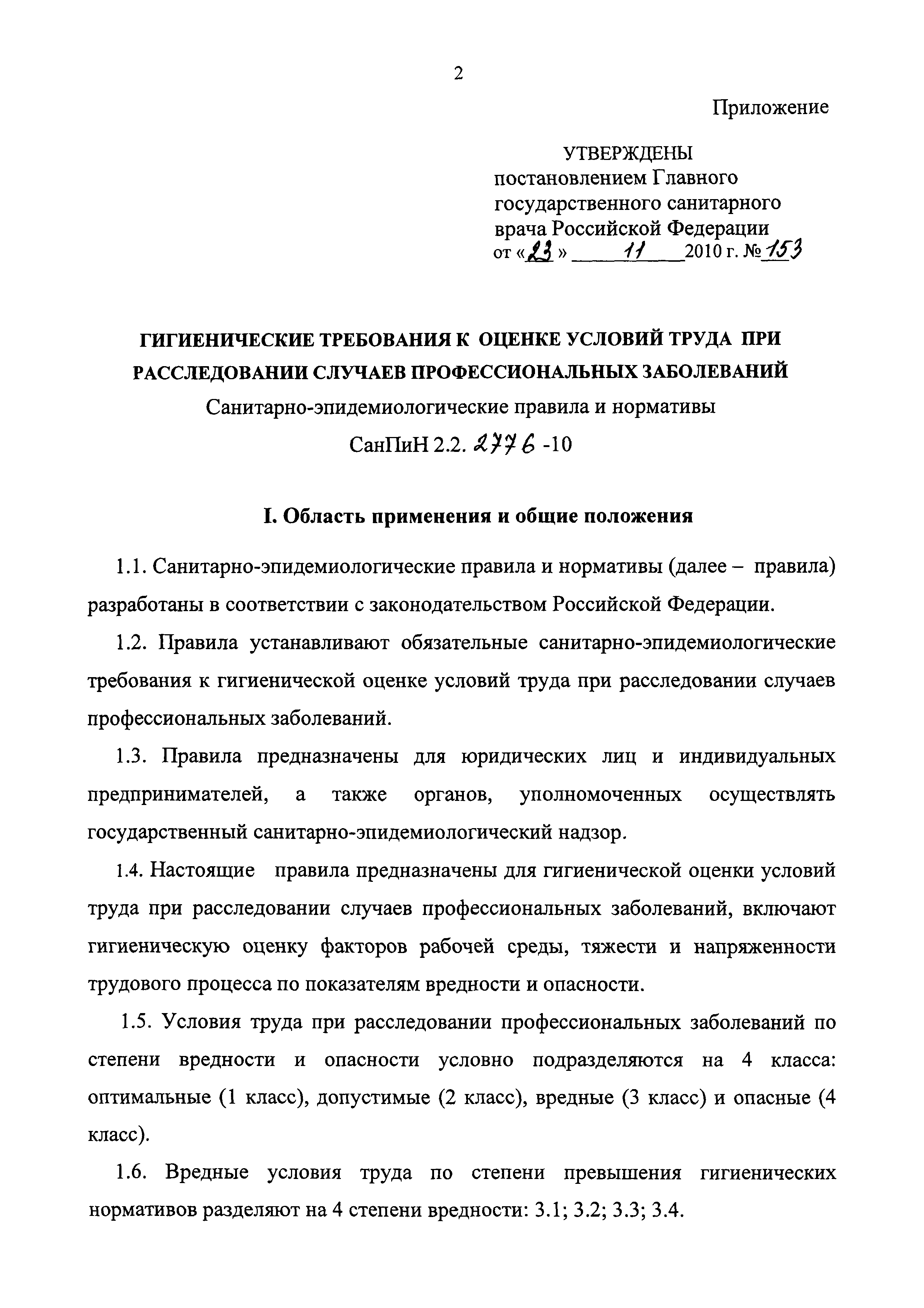 СанПиН 2.2.2776-10